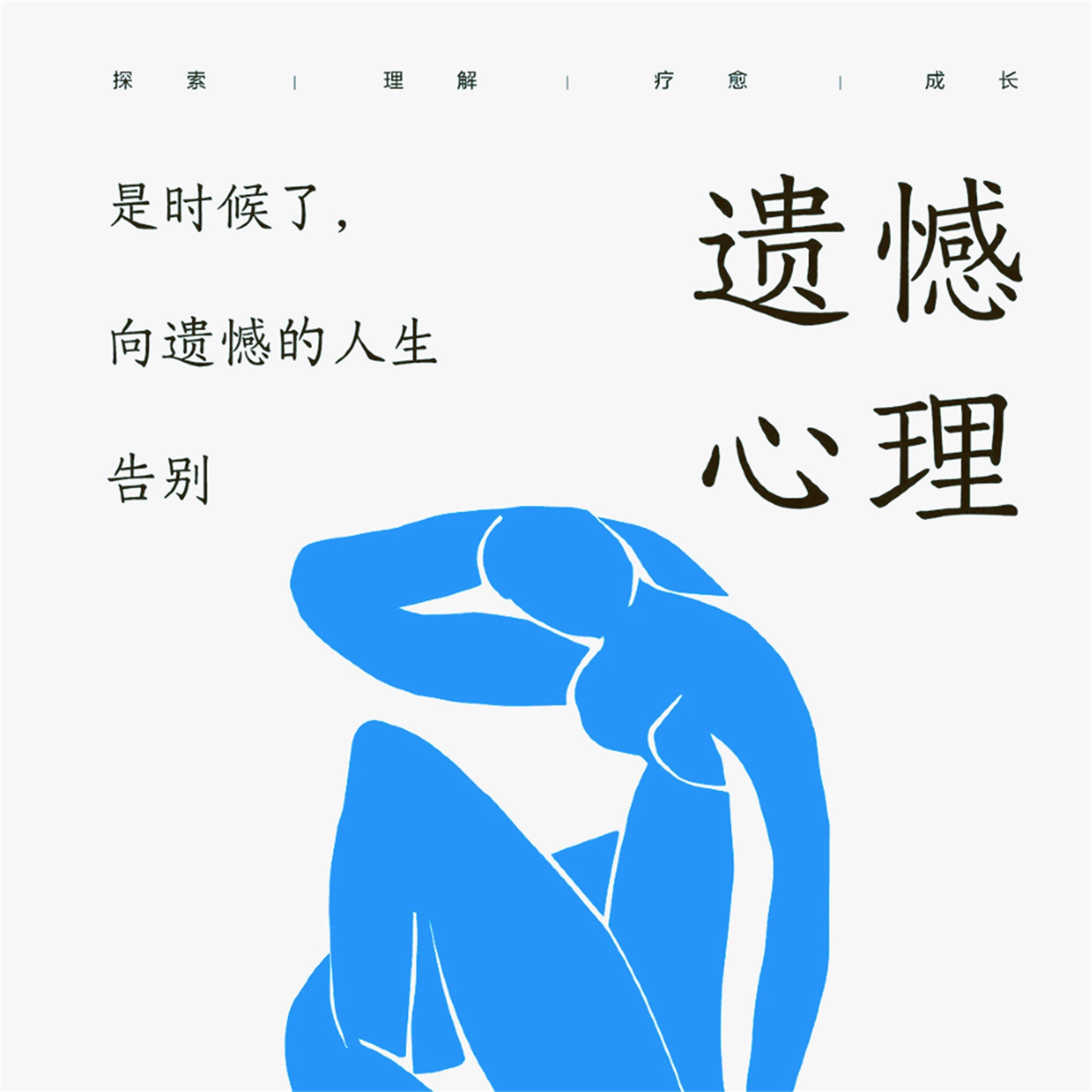 遗憾心理:是时候了,向遗憾的人生告别