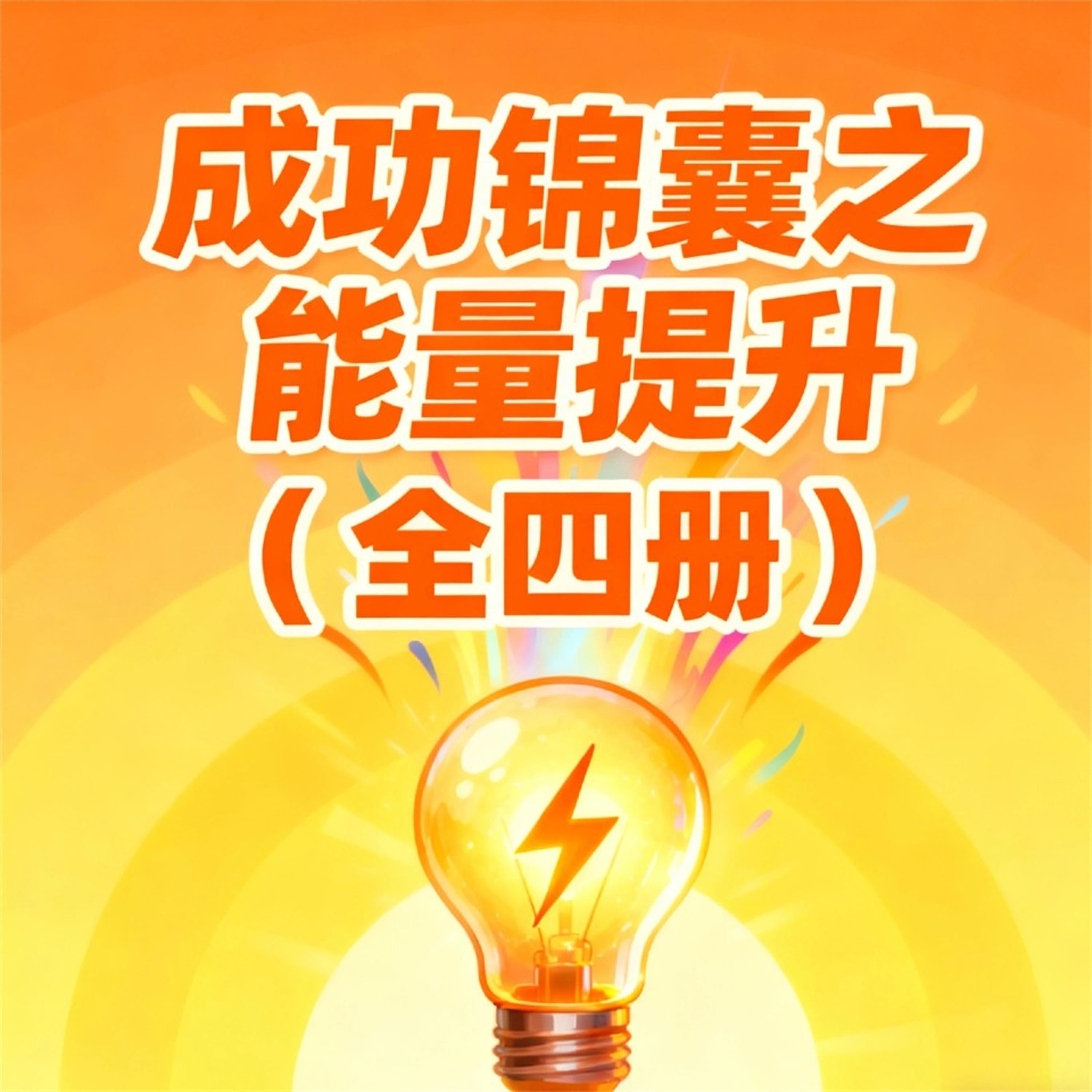 成功锦囊之能量提升(全4册)
