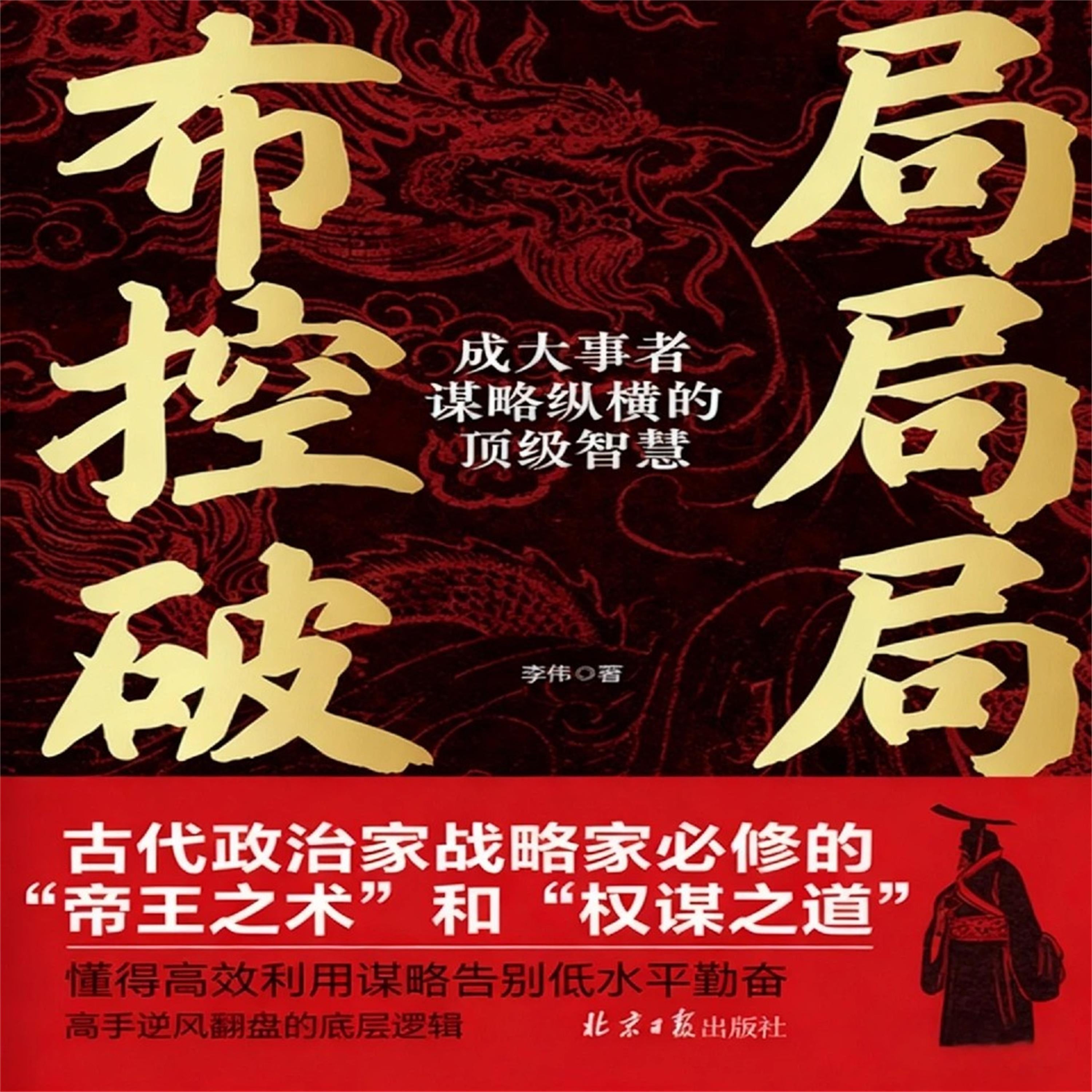 布局 控局 破局:成大事者谋略纵横的顶级智慧