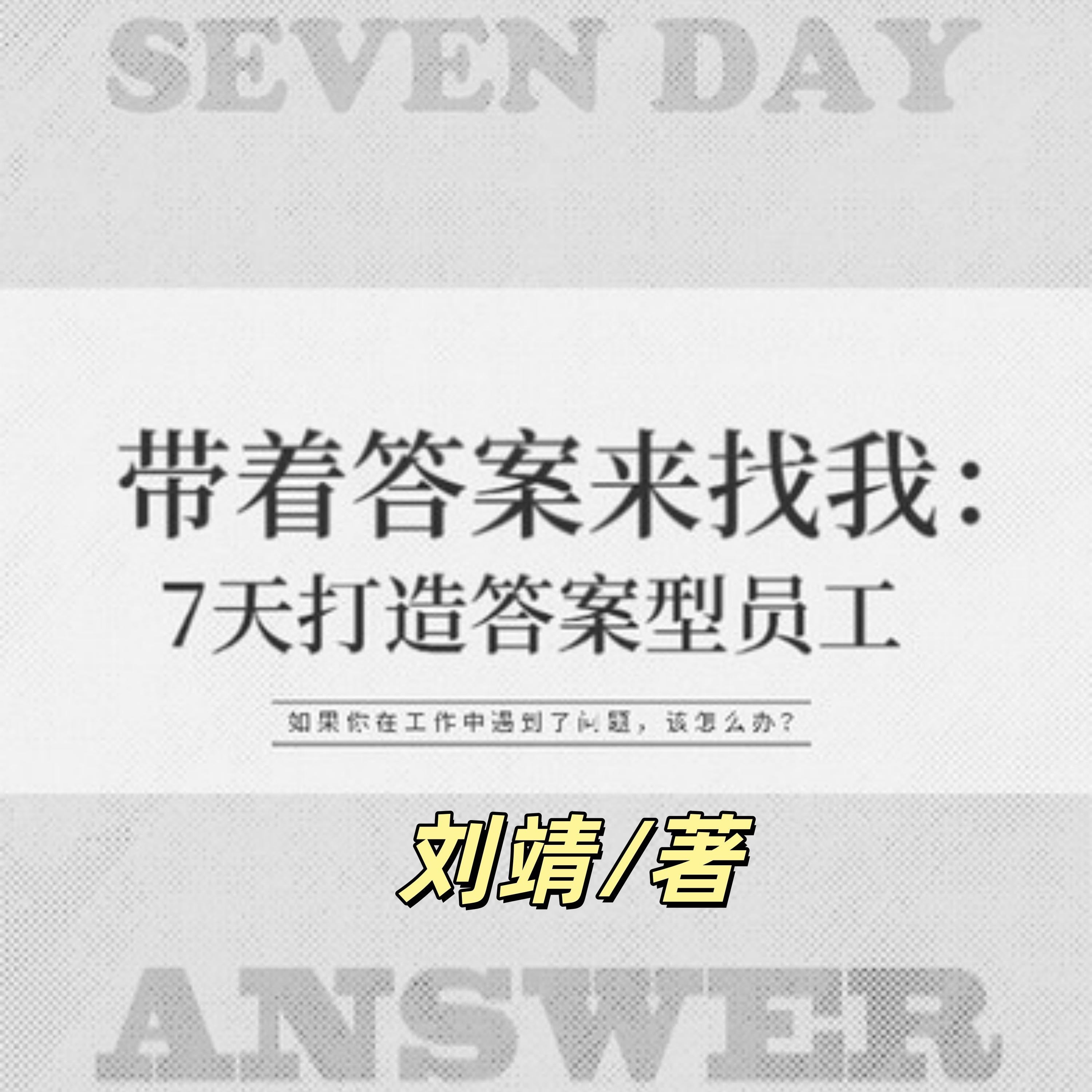 带着答案来找我:7天打造答案型员工 | 都市职场