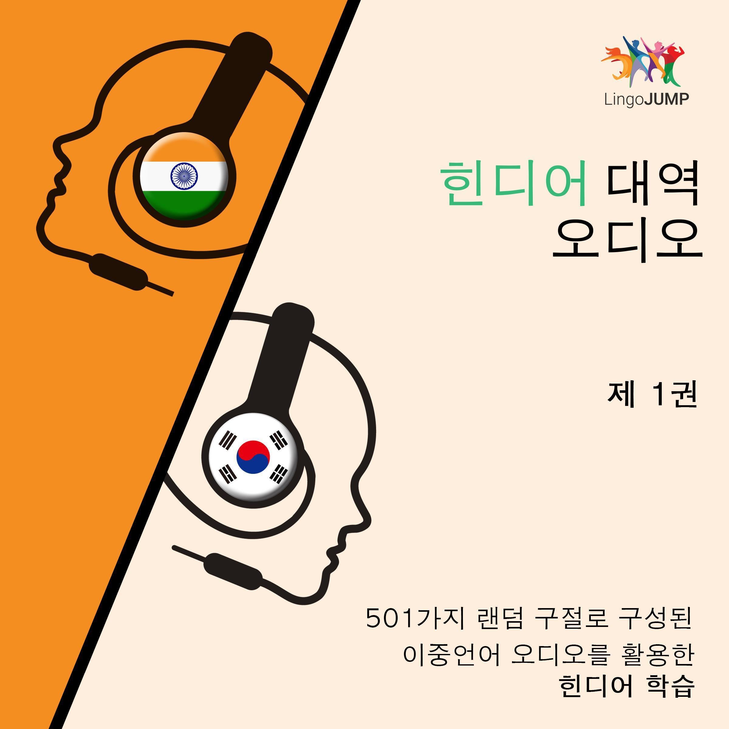 힌디어 대역 오디오 - 501가지 랜덤 구절로 구성된 이중언어 오디오를 활용한 힌디어 학습 - 제 1권