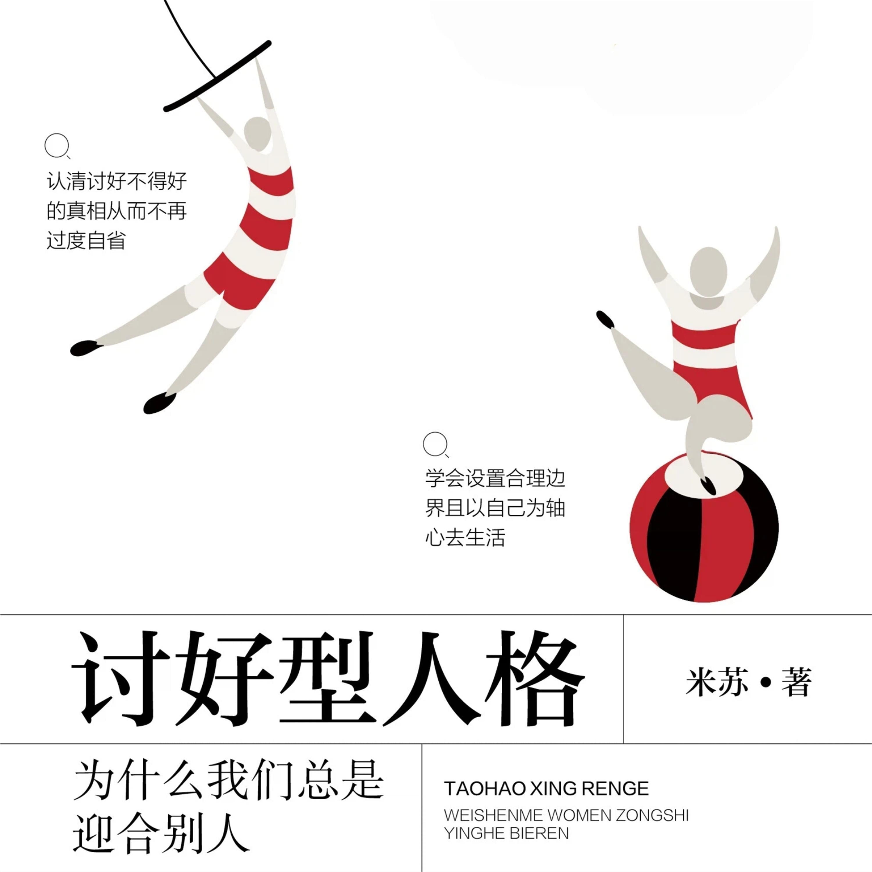 讨好型人格:为什么我们总是迎合别人