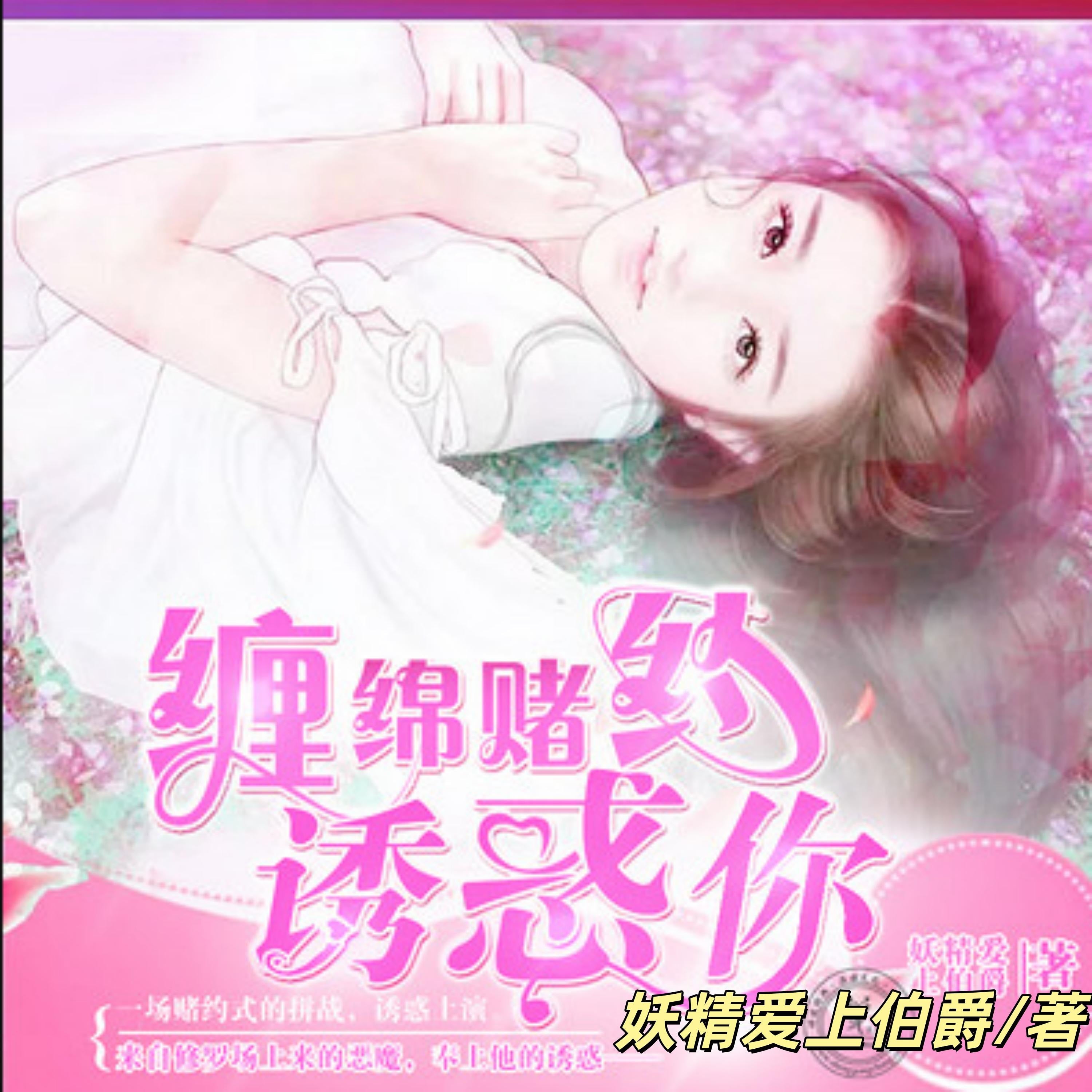 缠绵赌约:诱惑你