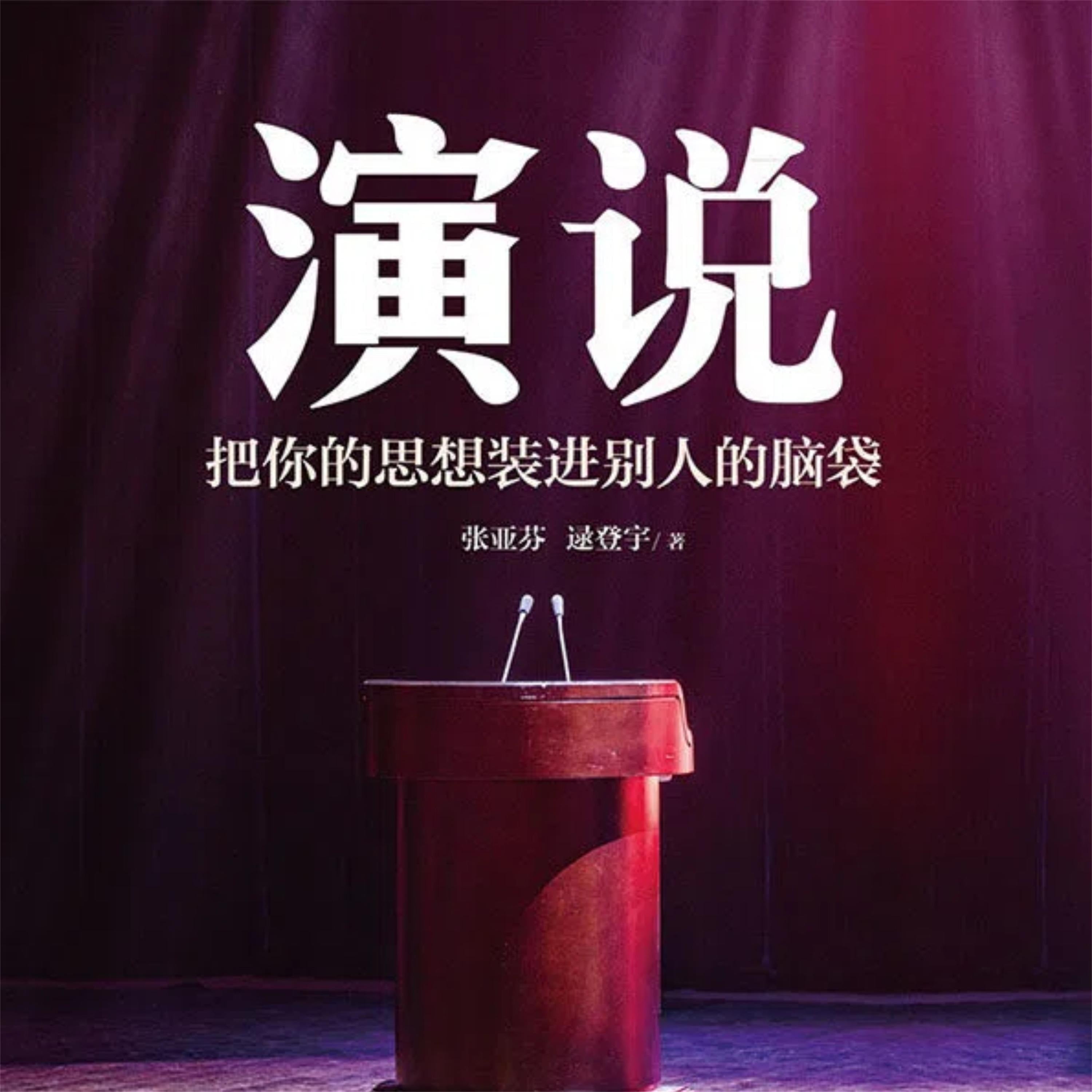 演说:把你的思想装进别人的脑袋