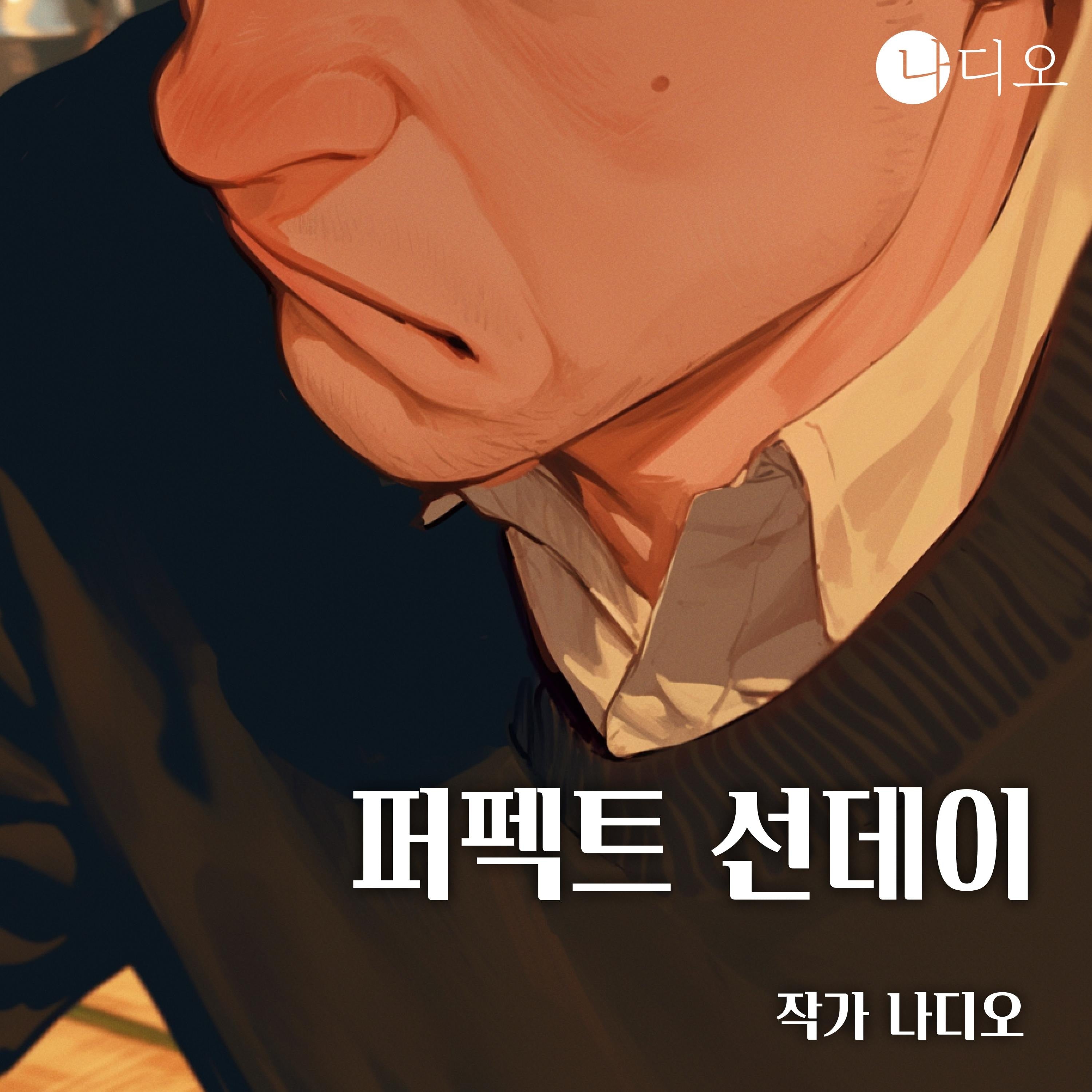 퍼펙트 선데이