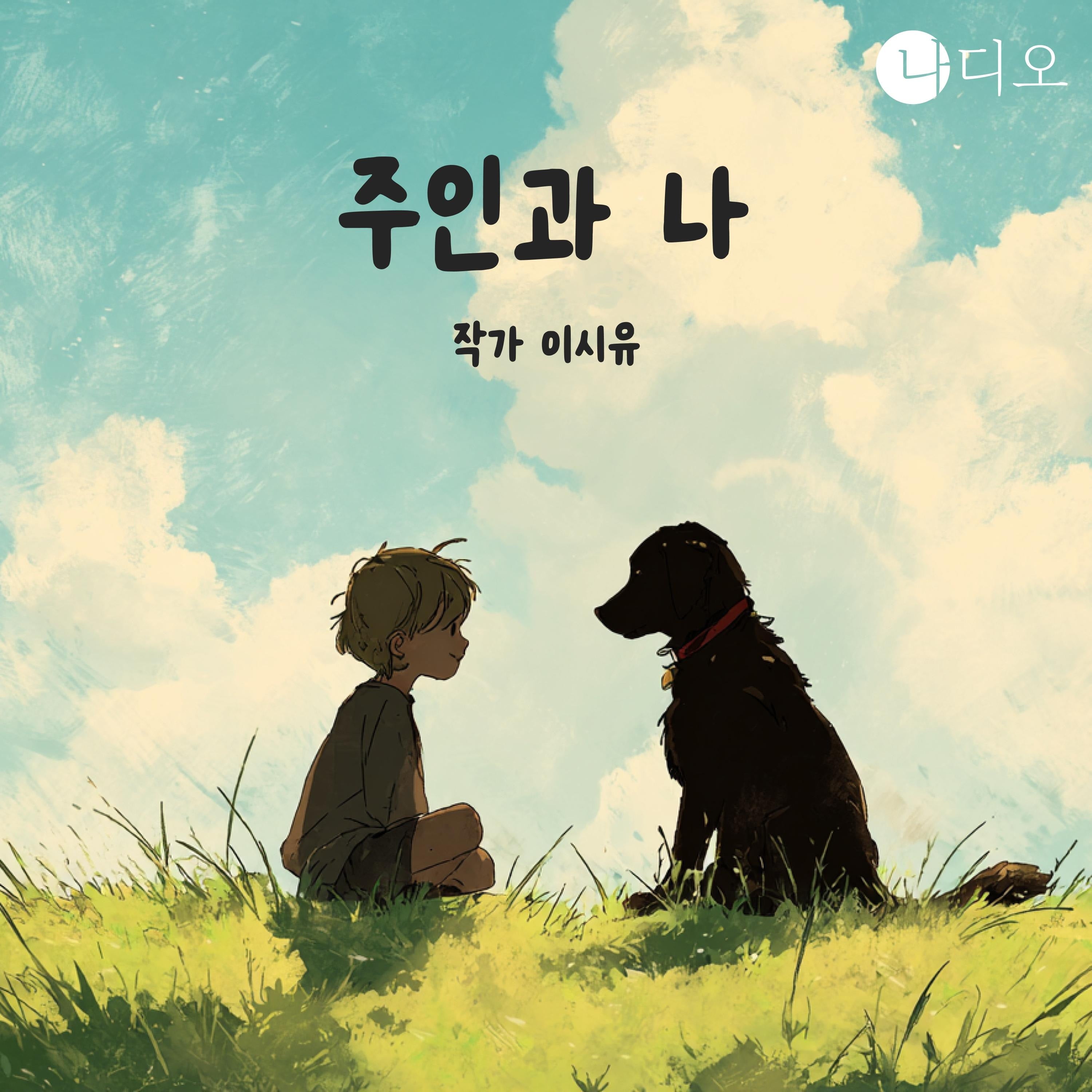 주인과 나