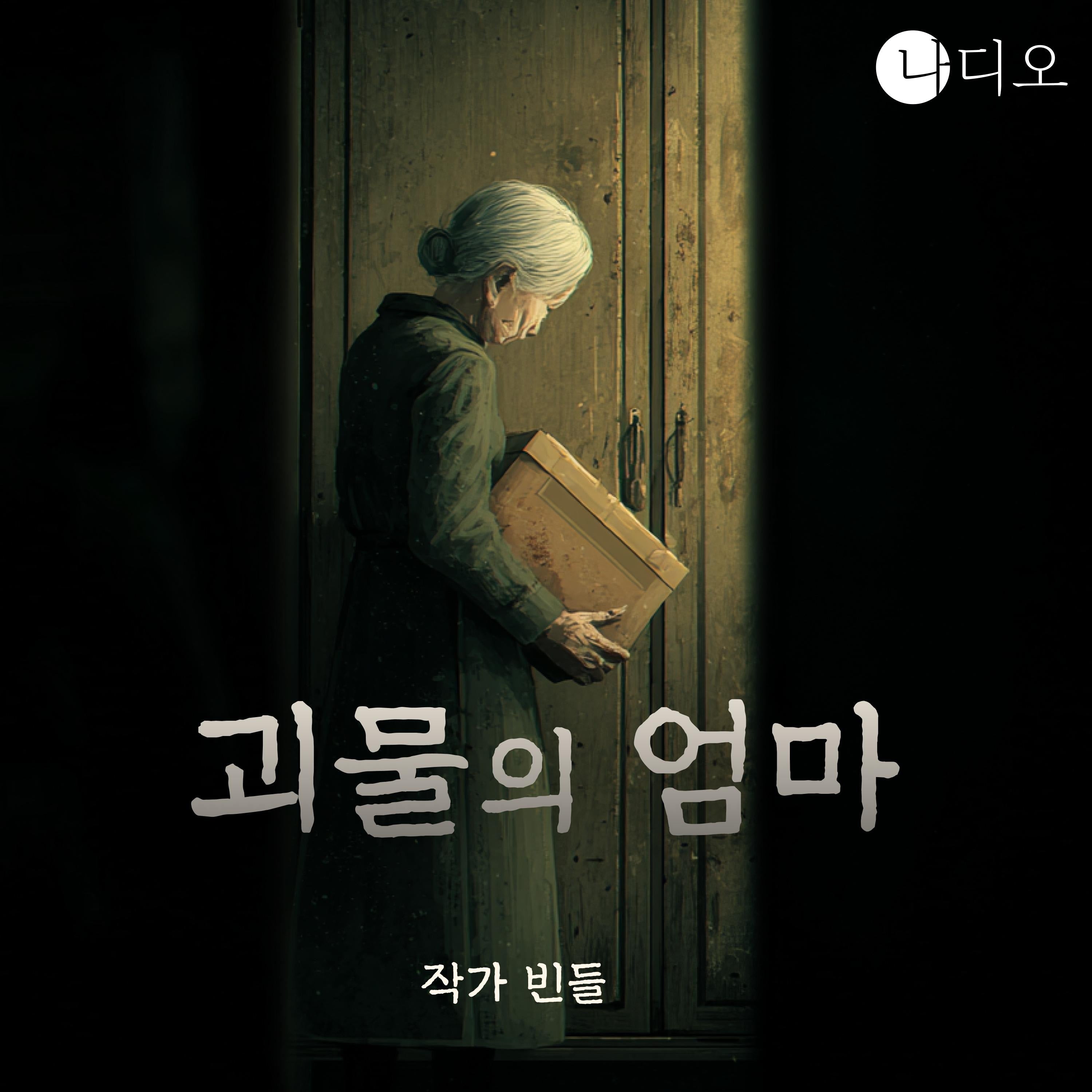 괴물의 엄마