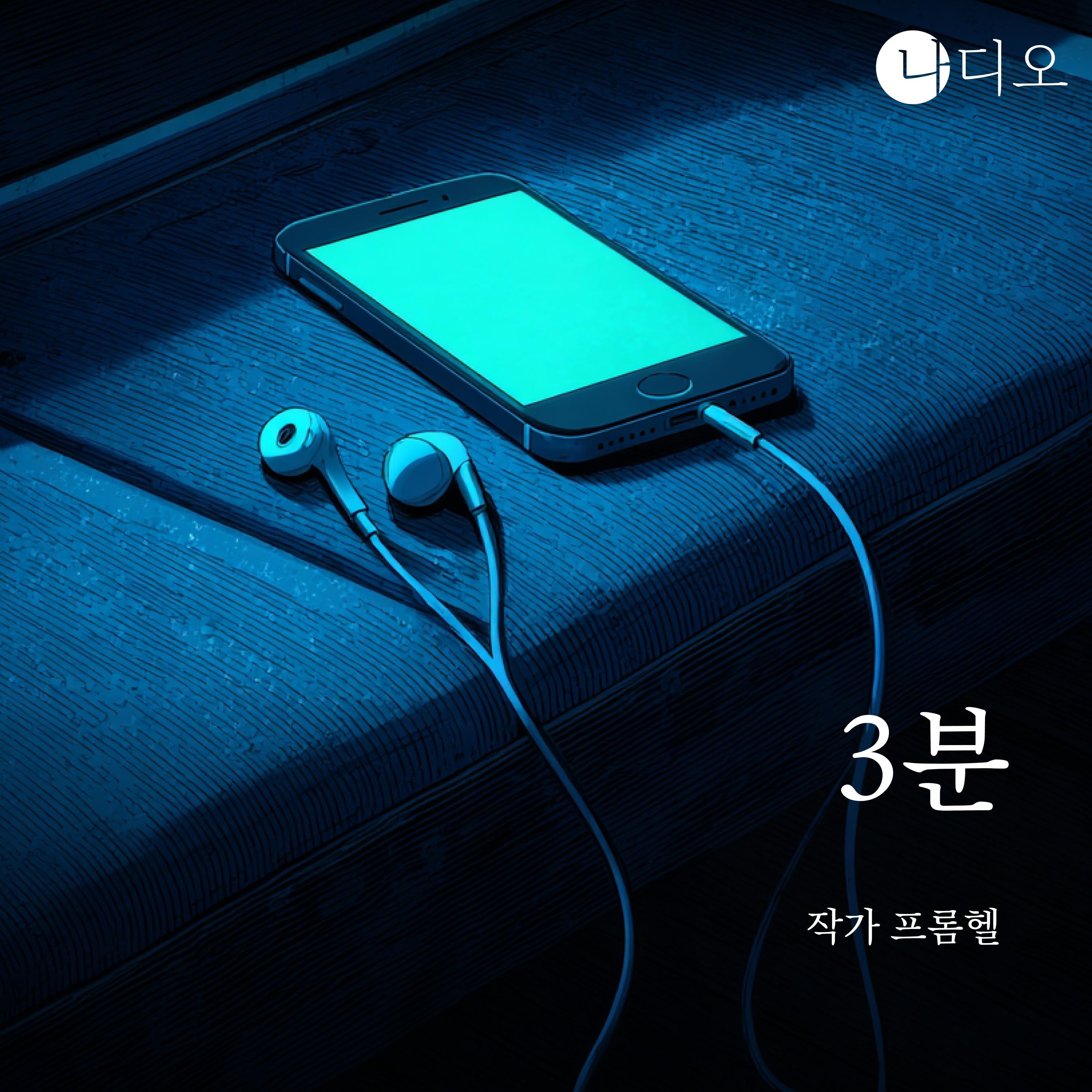 3분