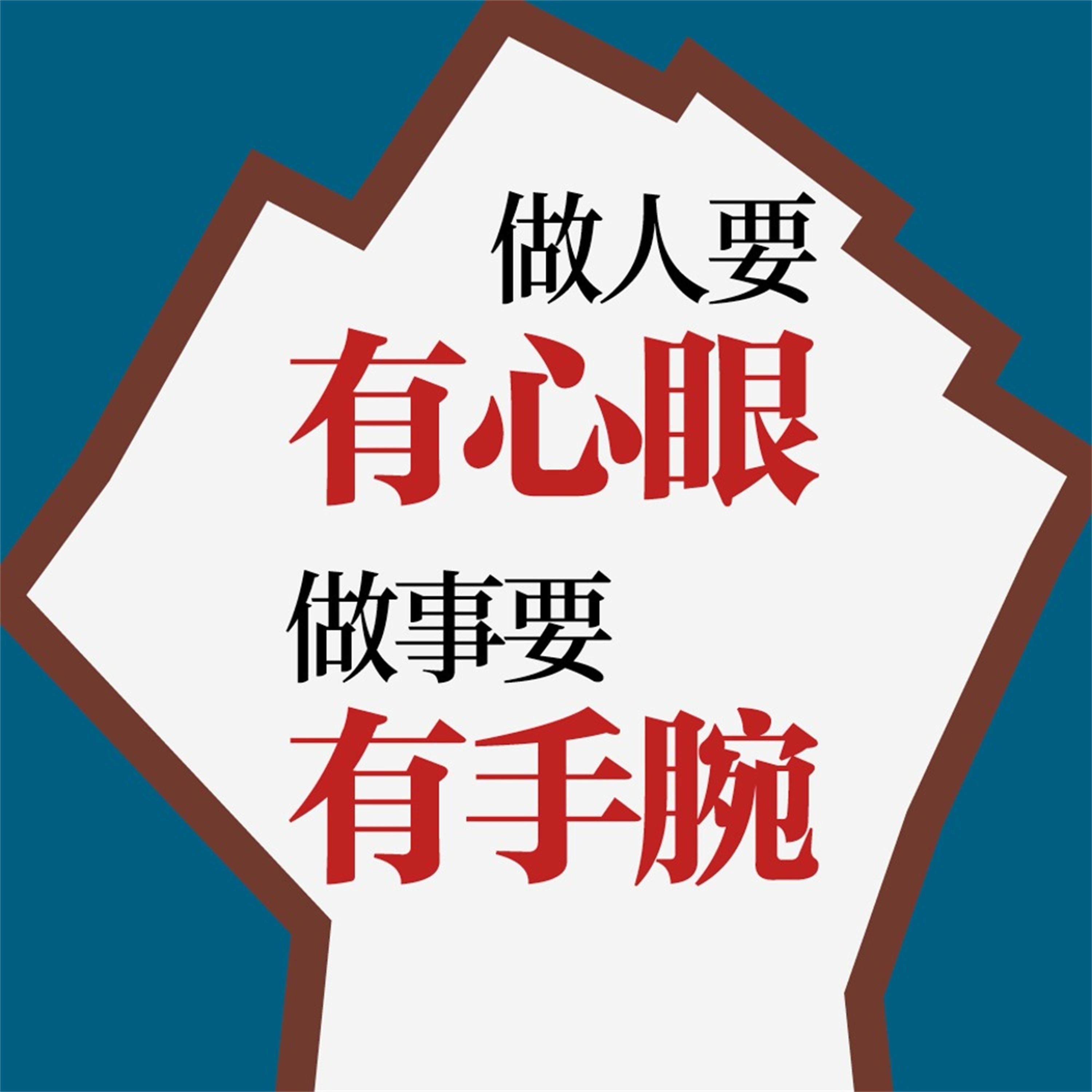做人要有心眼,做事要有手腕