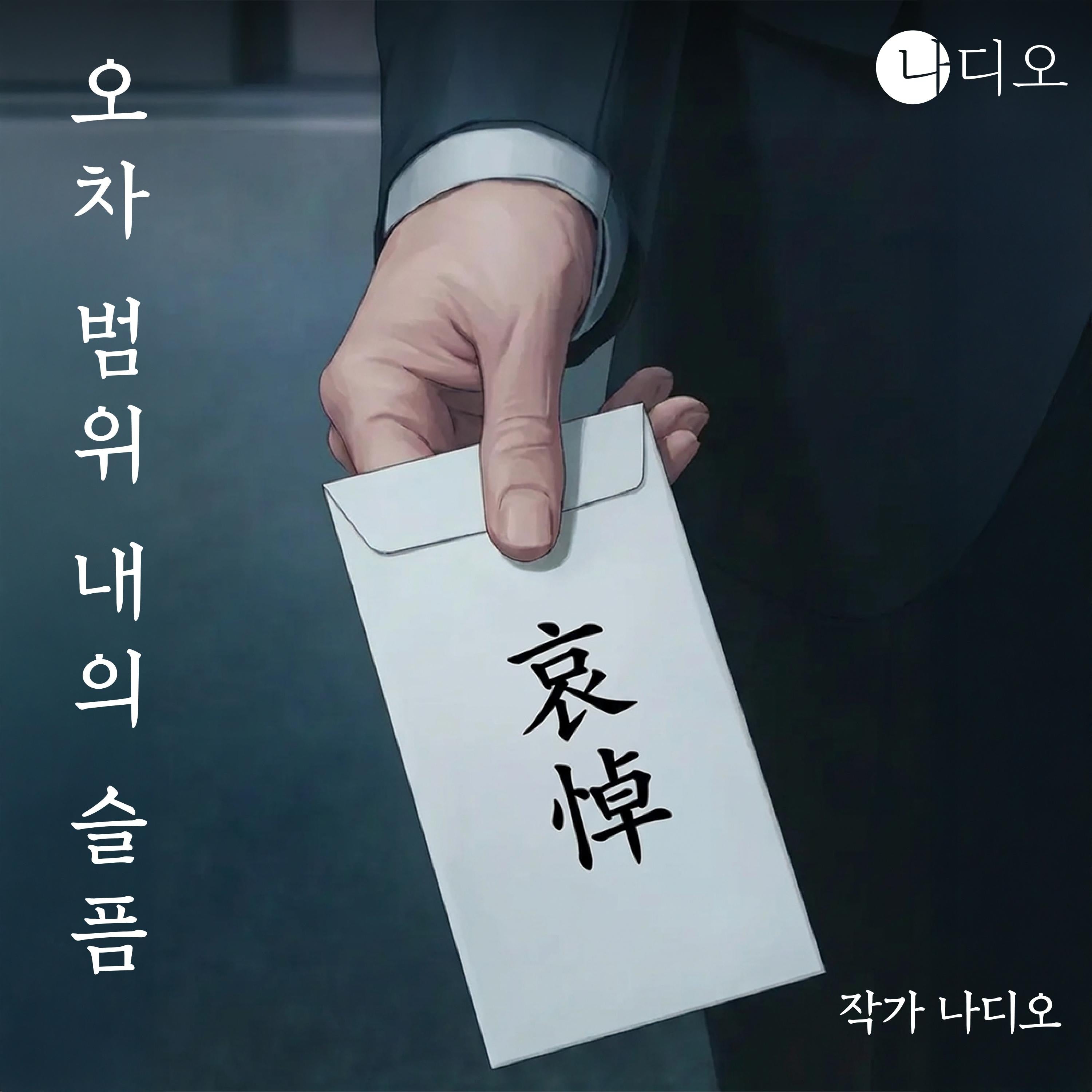 오차범위내의 슬픔