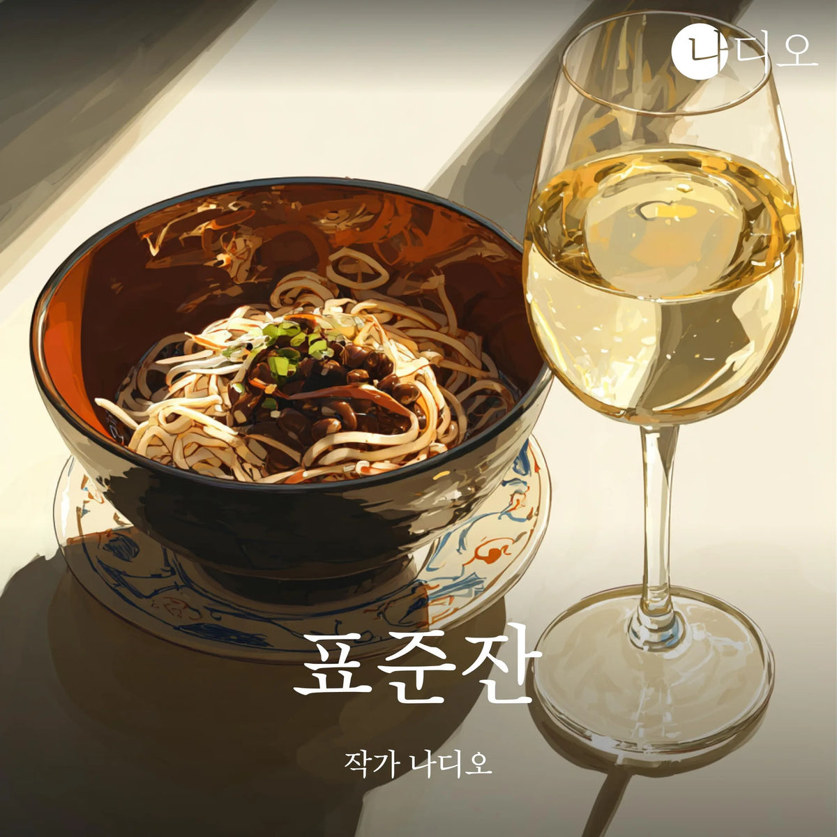표준잔
