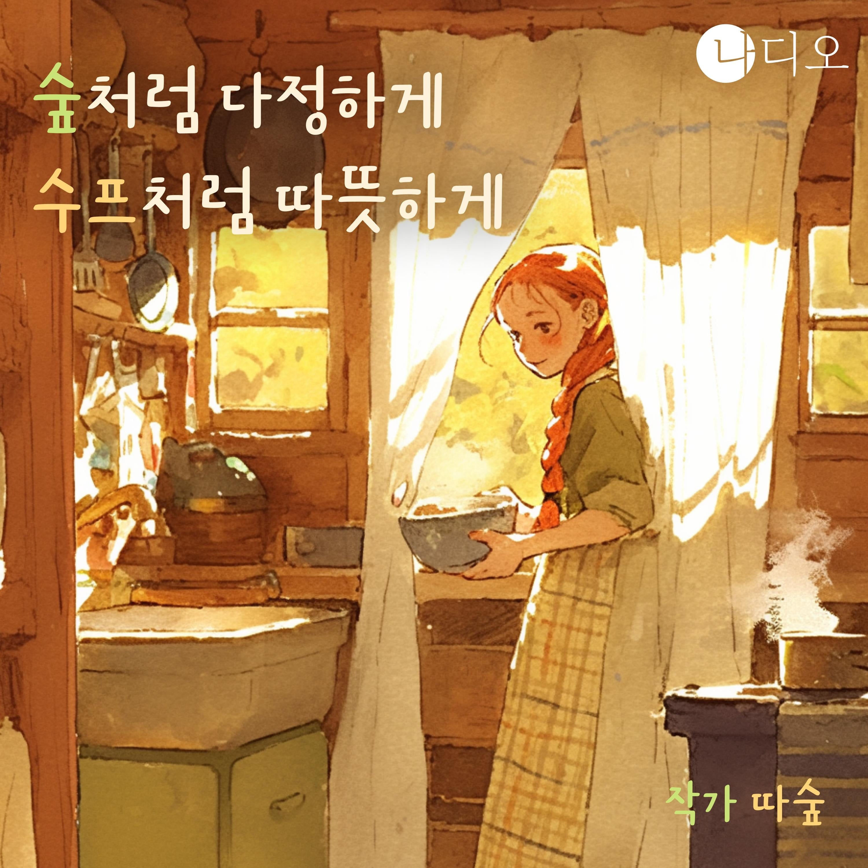 숲처럼 다정하게, 수프처럼 따뜻하게
