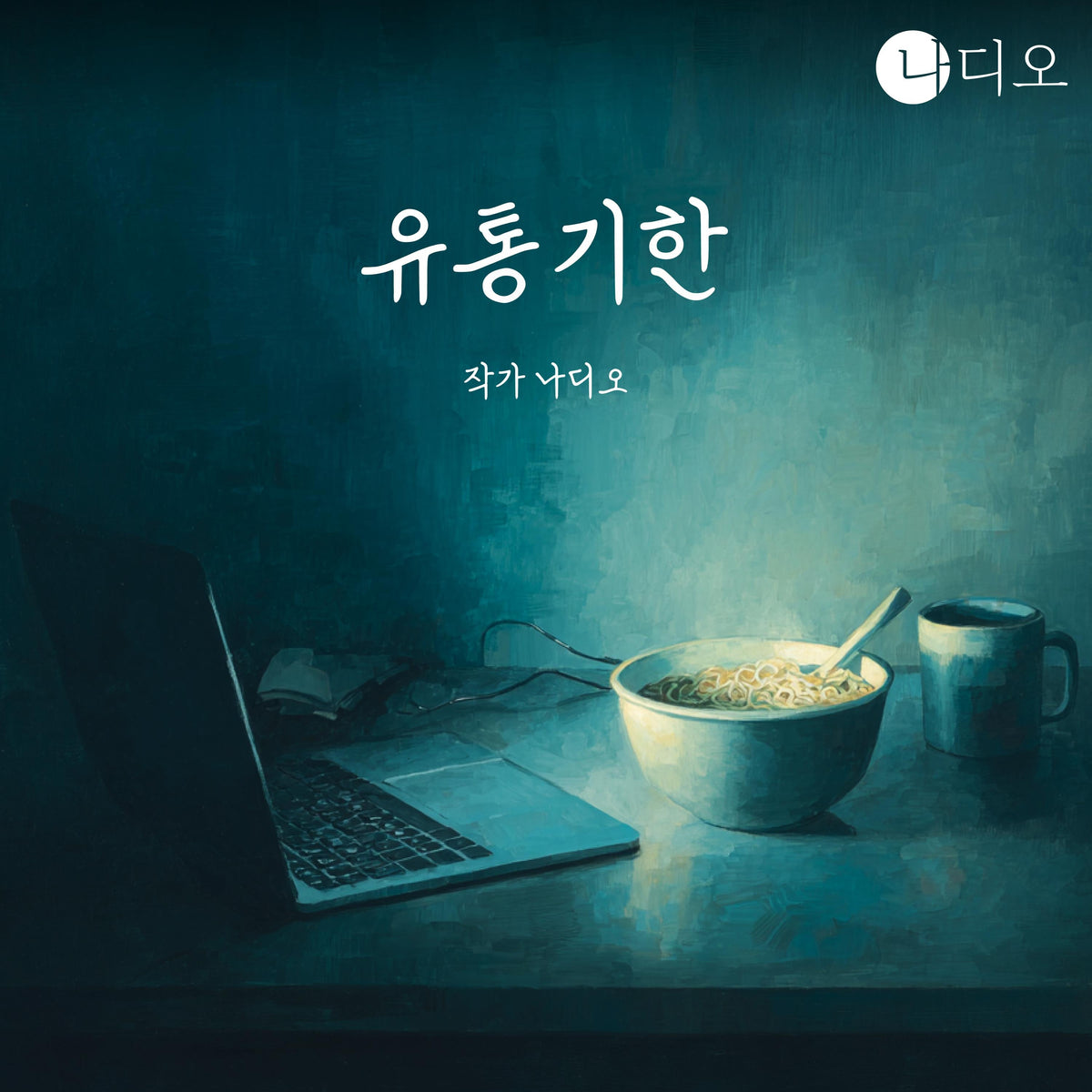 유통기한
