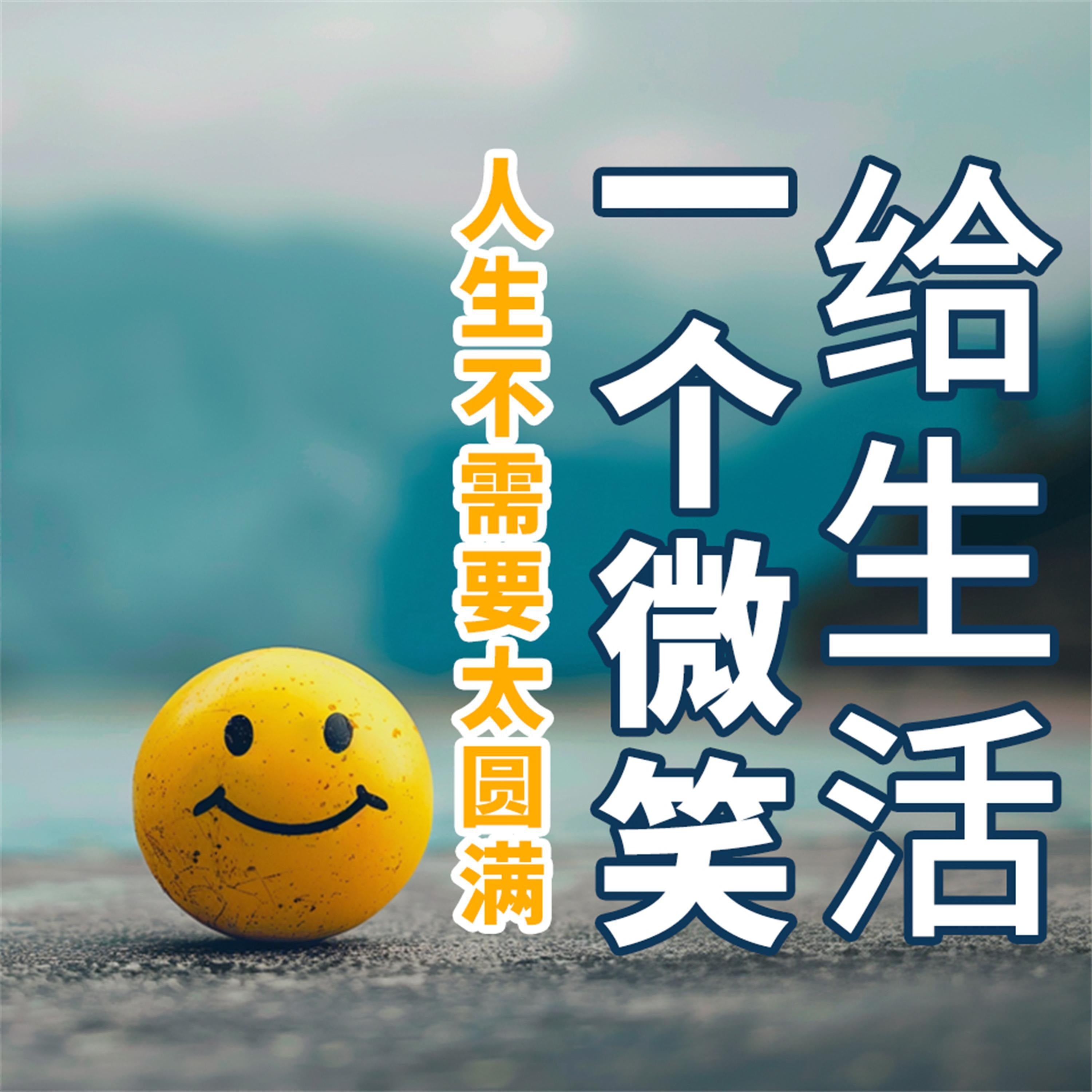 给生活一个微笑:人生不需要太圆满