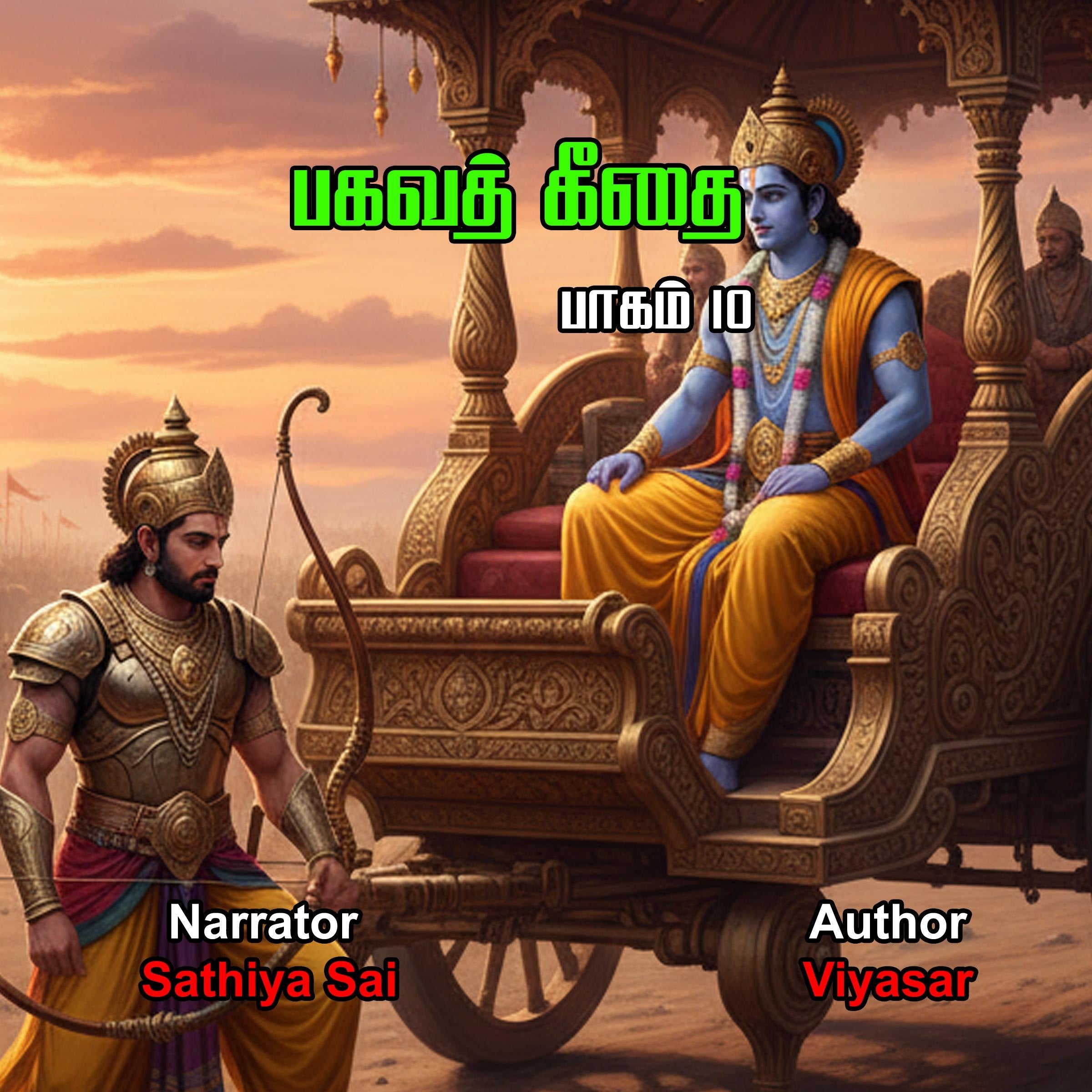Bagavad Gita in Tamil - Chapter 10 - பகவத் கீதை - அத்தியாயம் 10