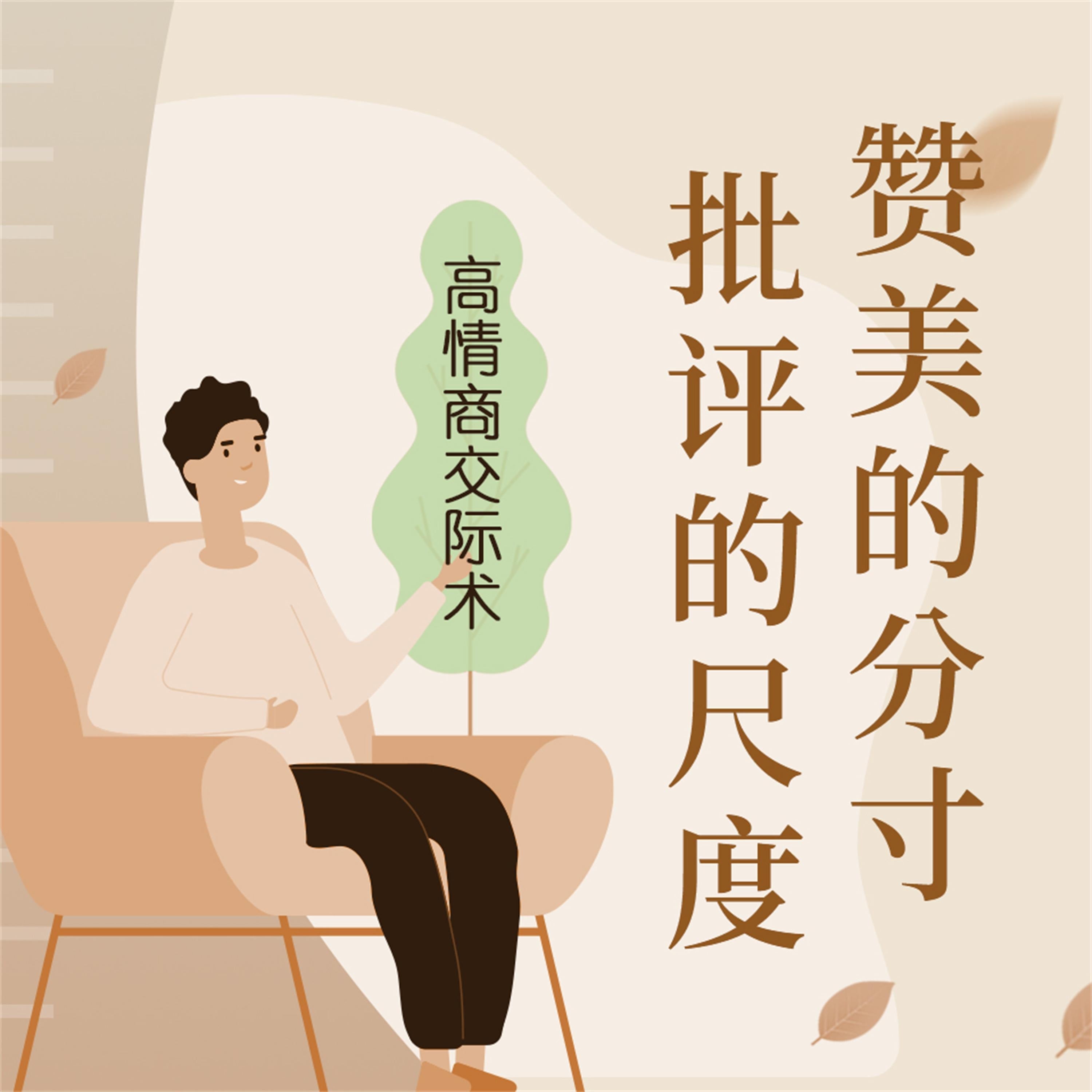 赞美的分寸,批评的尺度