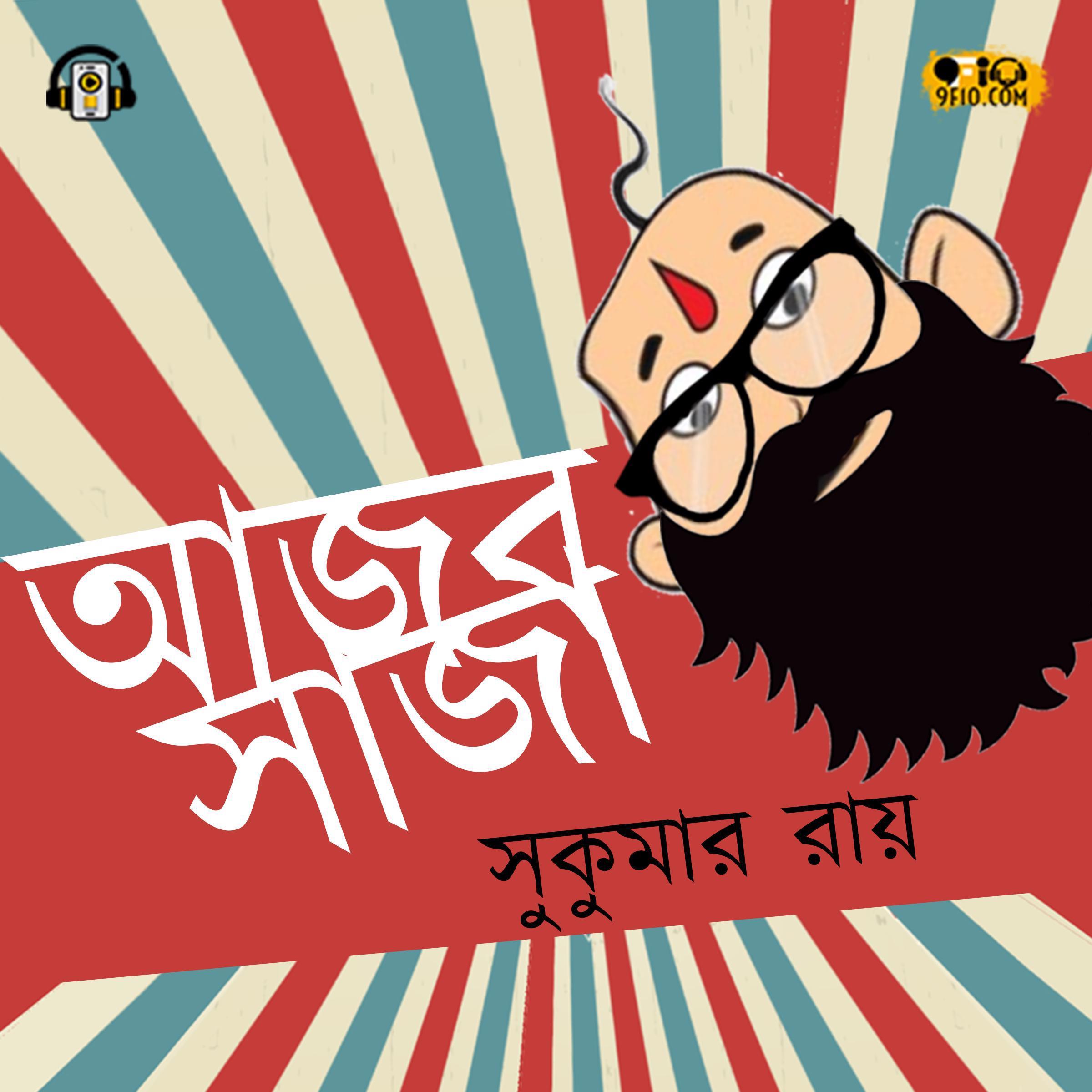 Ajob Saja (আজব সাজা)