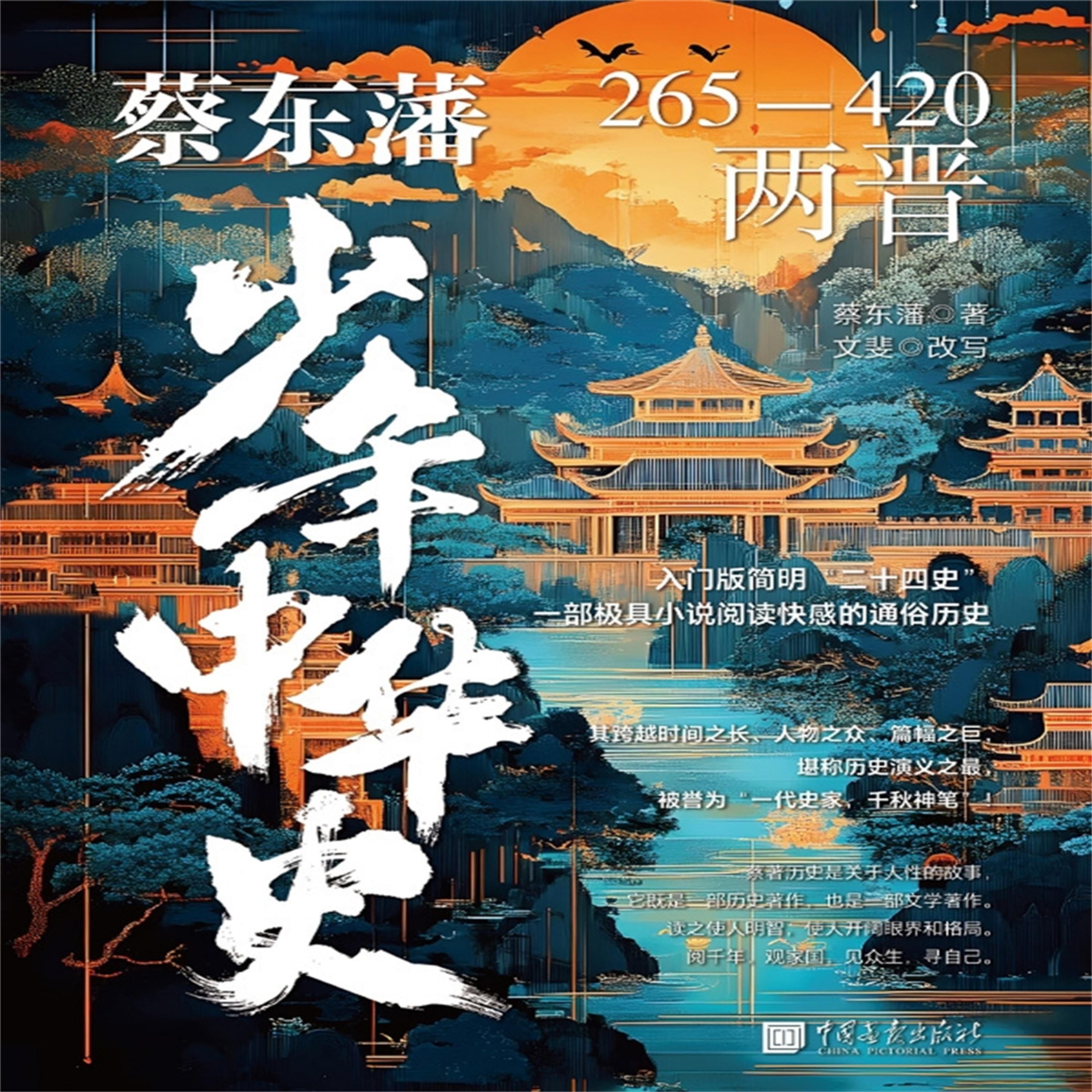 蔡东藩少年中华史:两晋