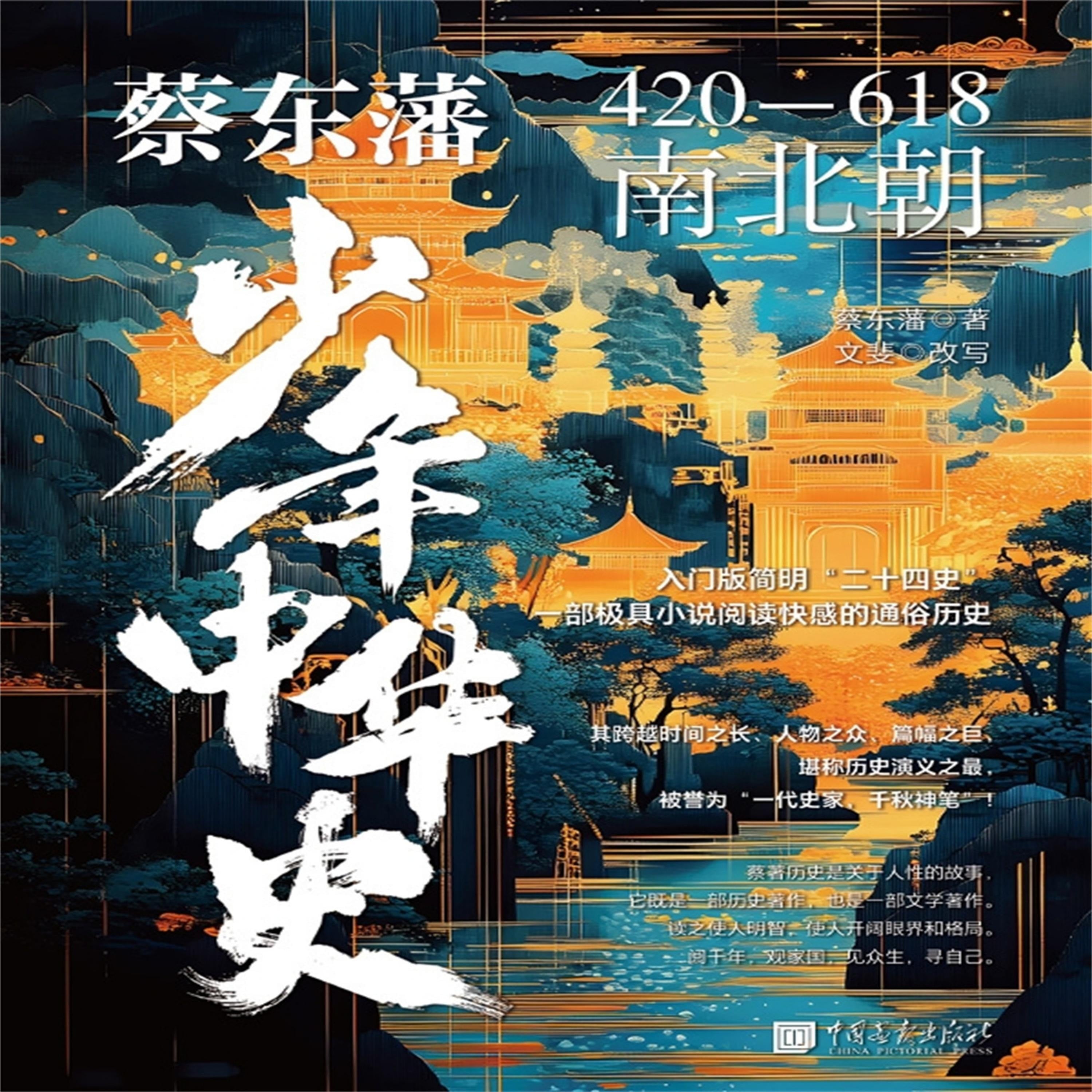 蔡东藩少年中华史:南北朝