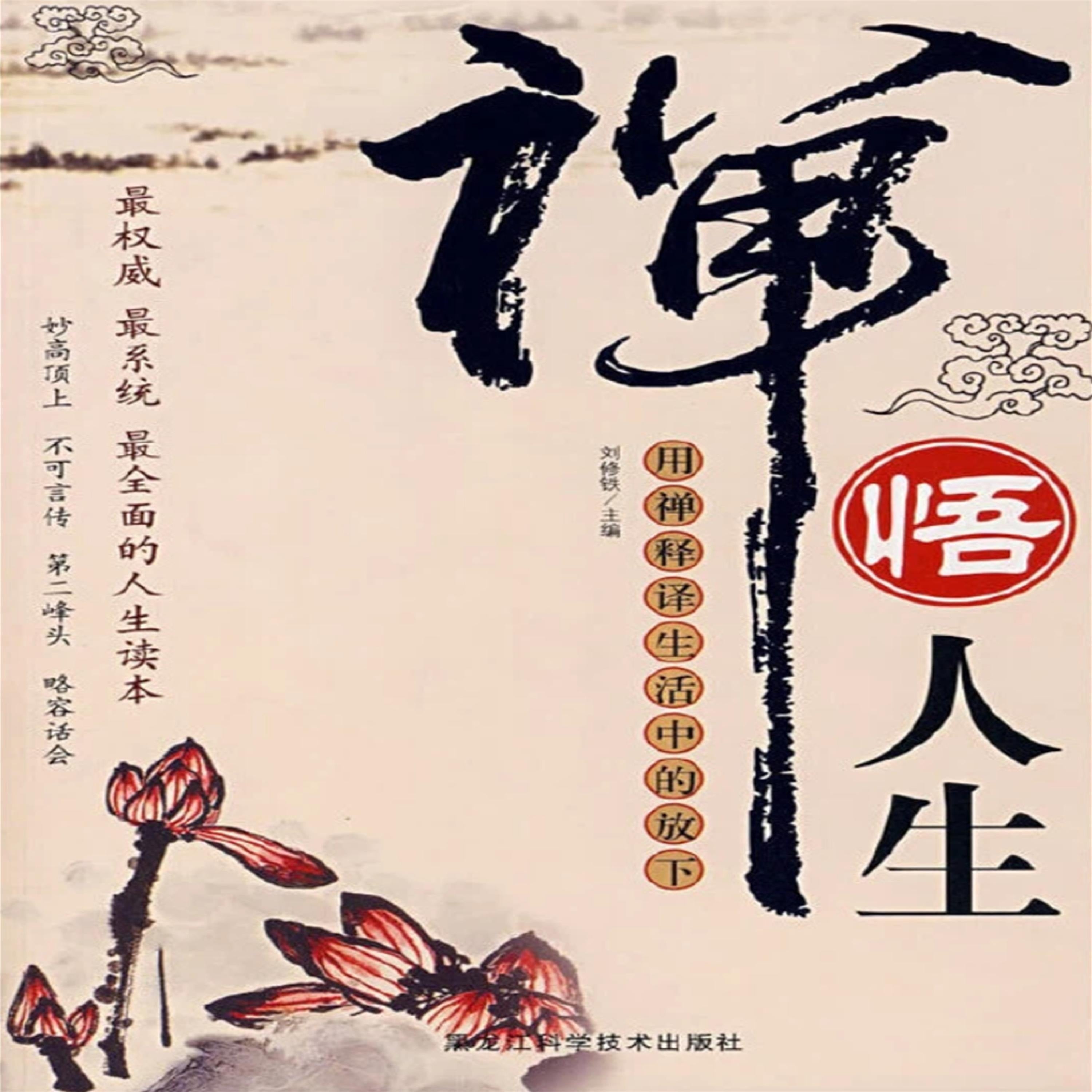 禅悟人生:用禅释译生活中的放下