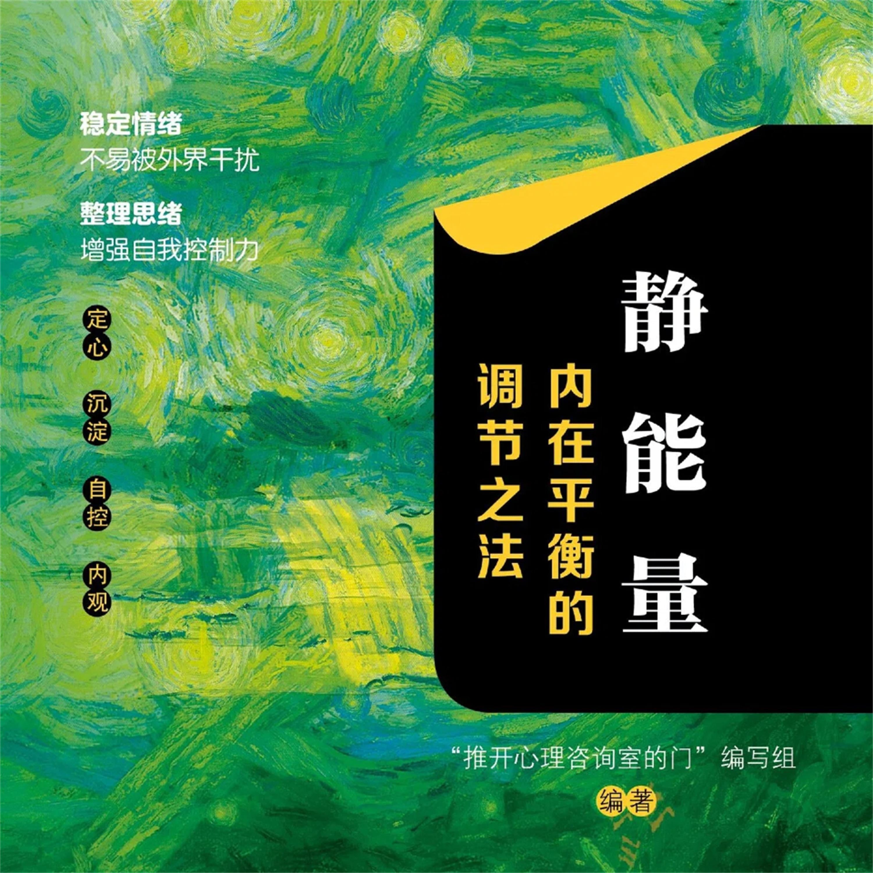 静能量:内在平衡的调节之法