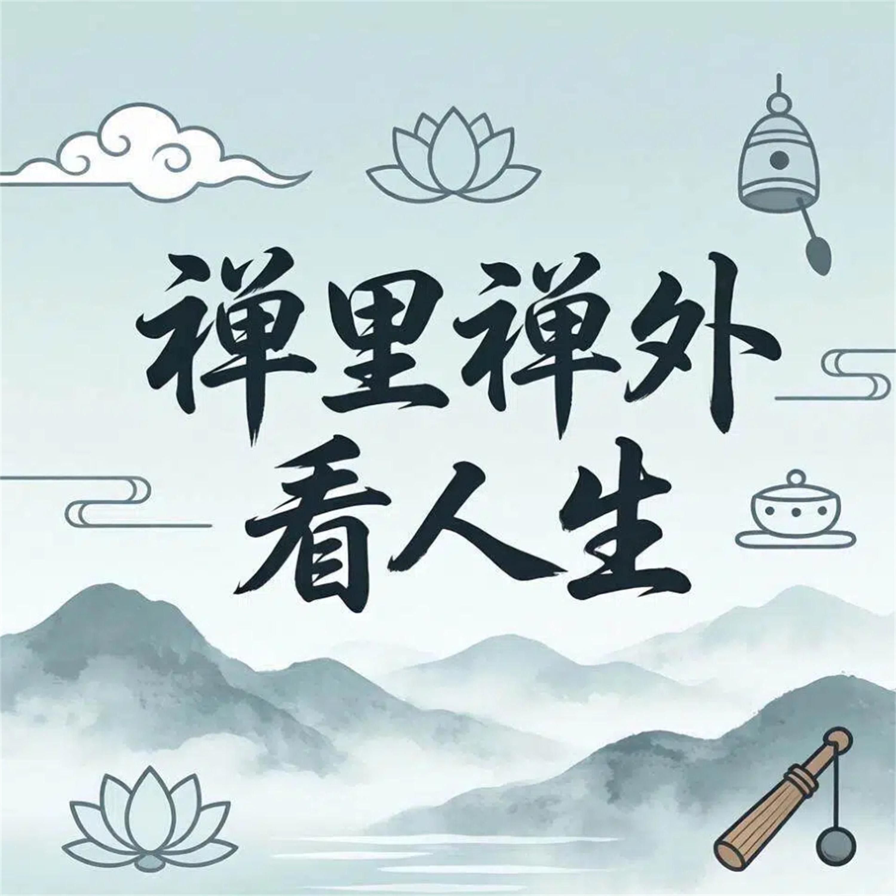 禅里禅外看人生
