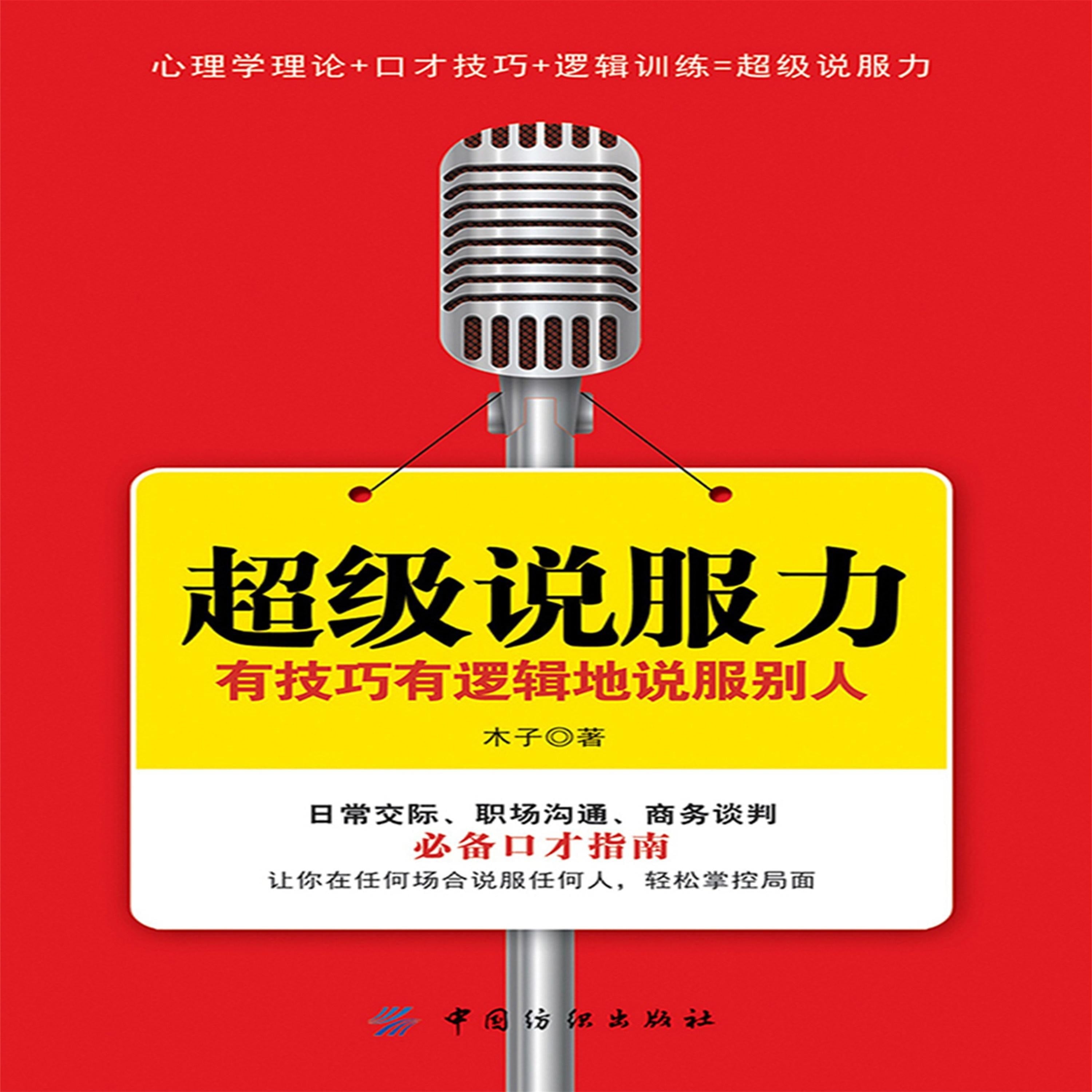 超级说服力:有技巧有逻辑地说服别人