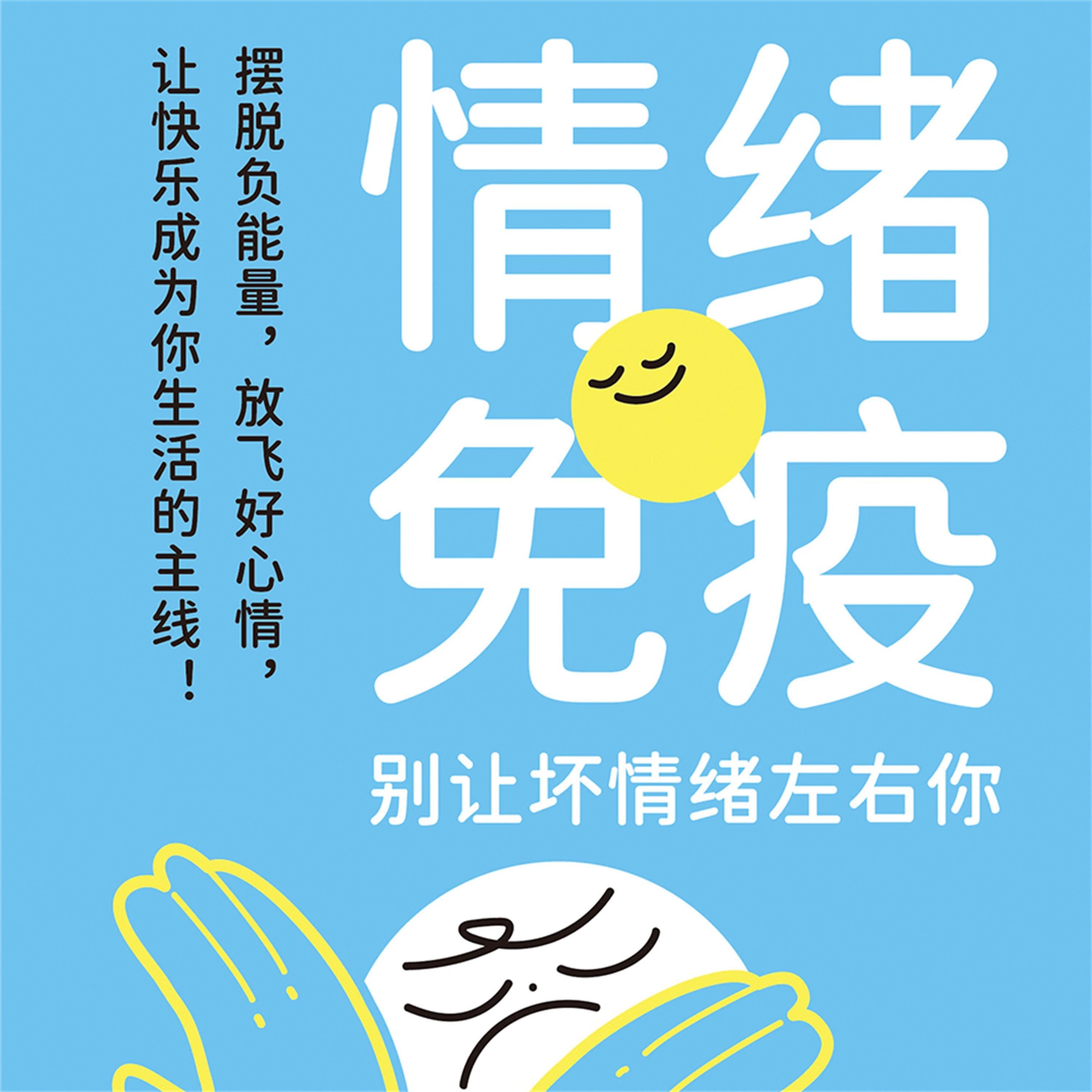 情绪免疫:别让坏情绪左右你