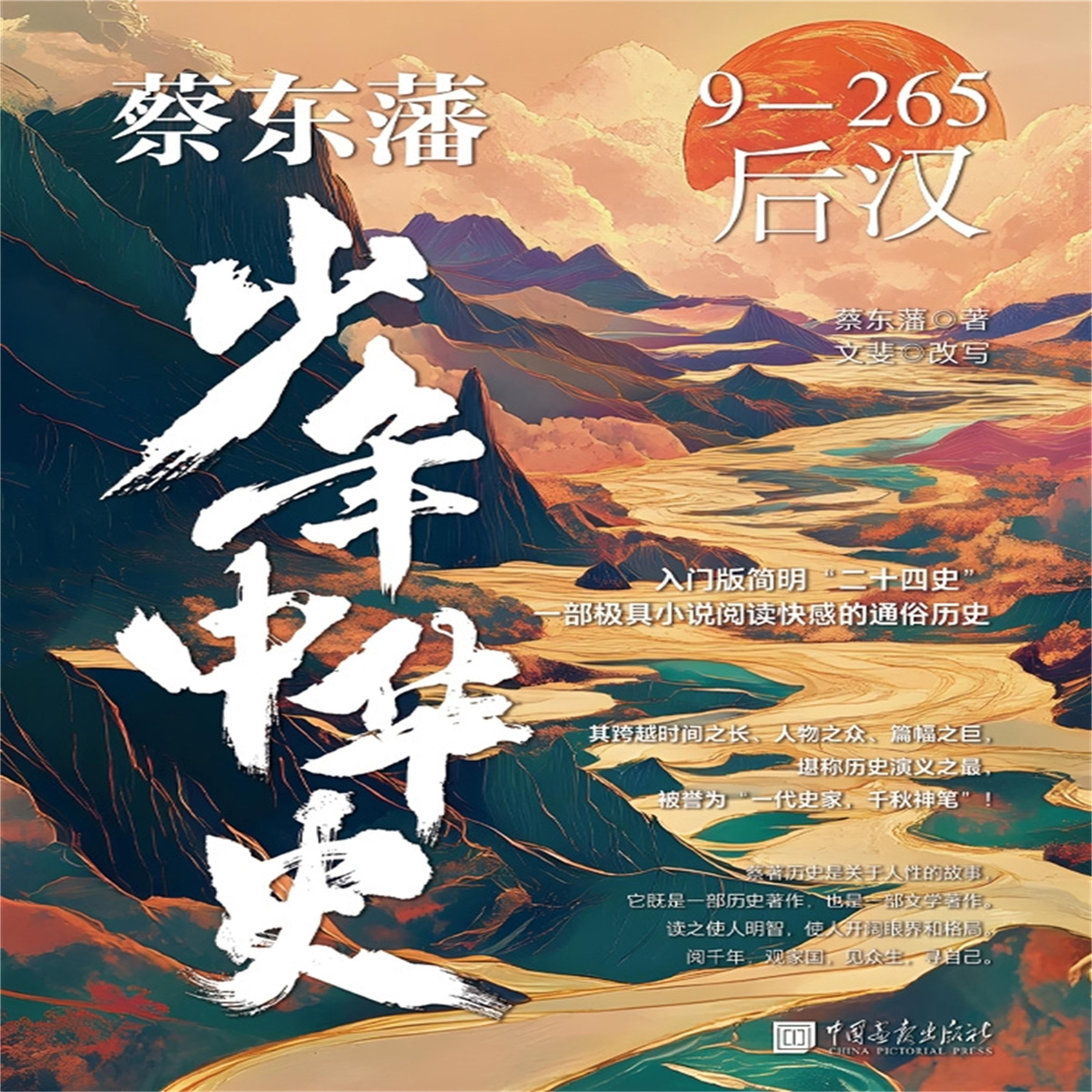 蔡东藩少年中华史:后汉