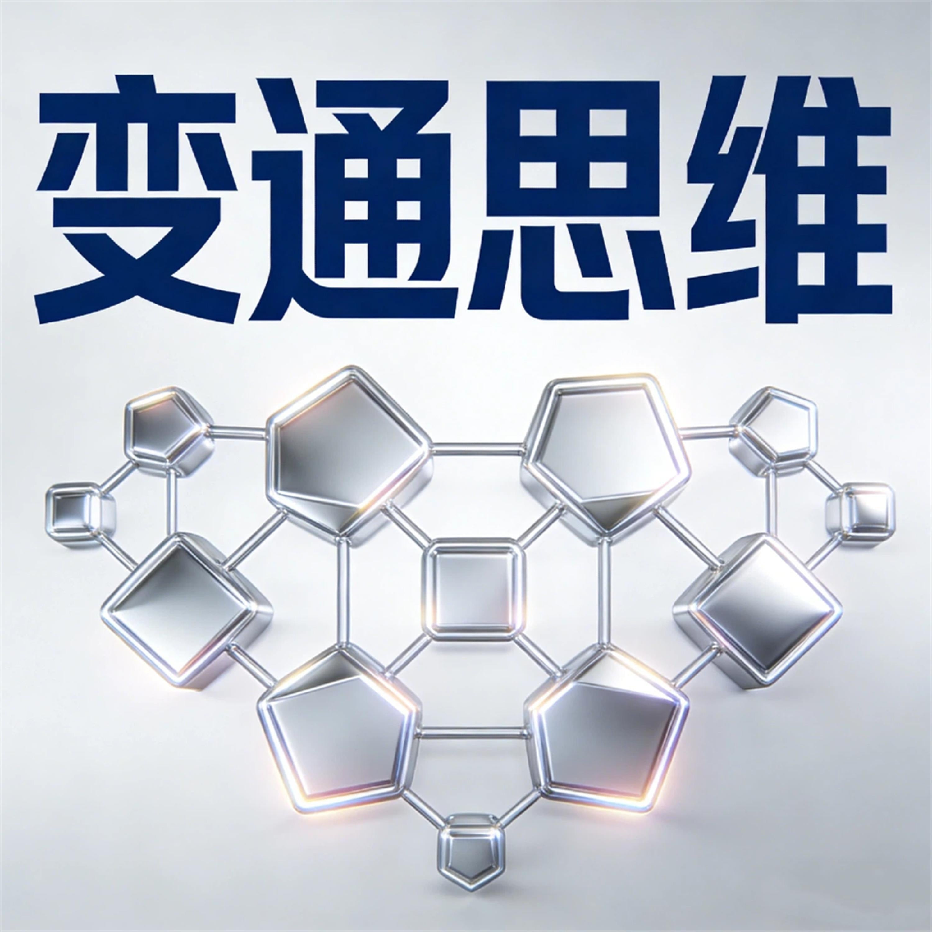 变通思维:挫折下另辟蹊径的人生大智慧