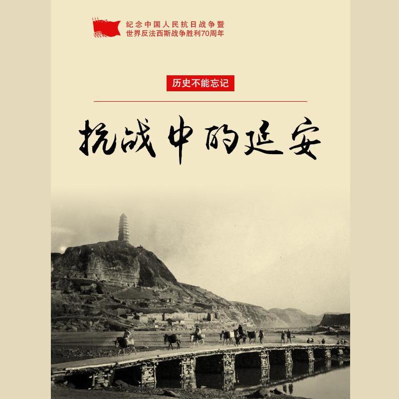 抗战中的延安