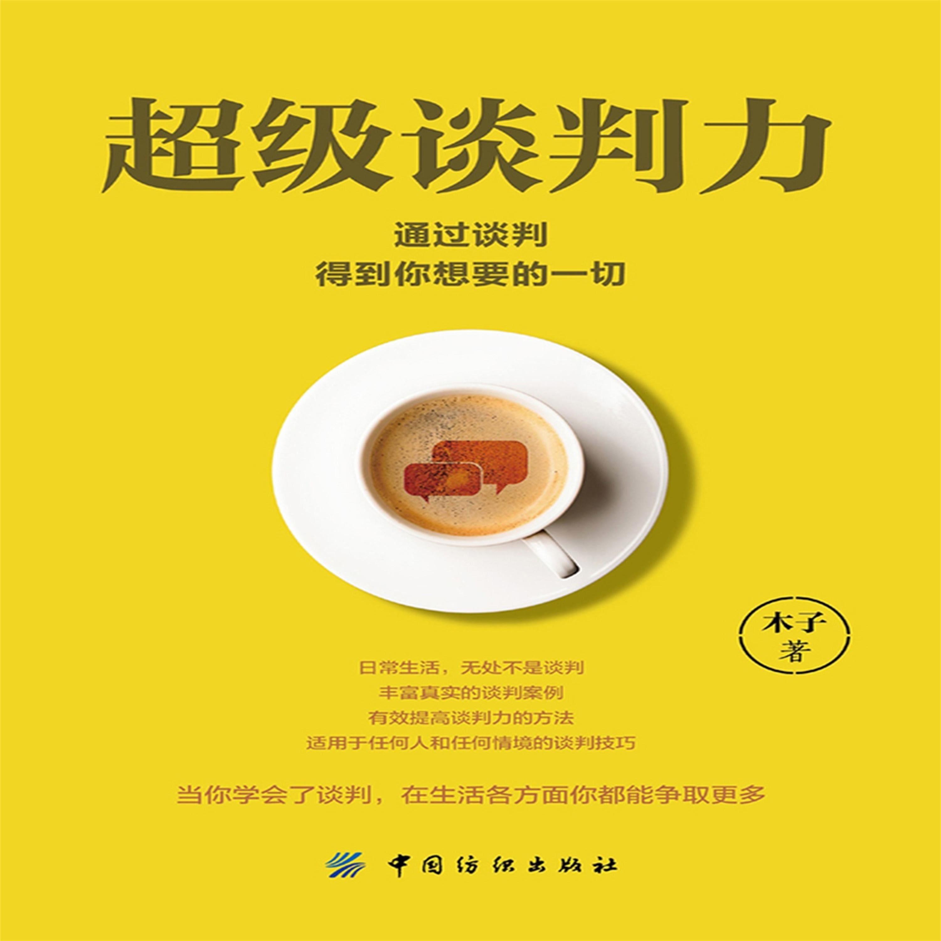 超级谈判力:通过谈判得到你想要的一切
