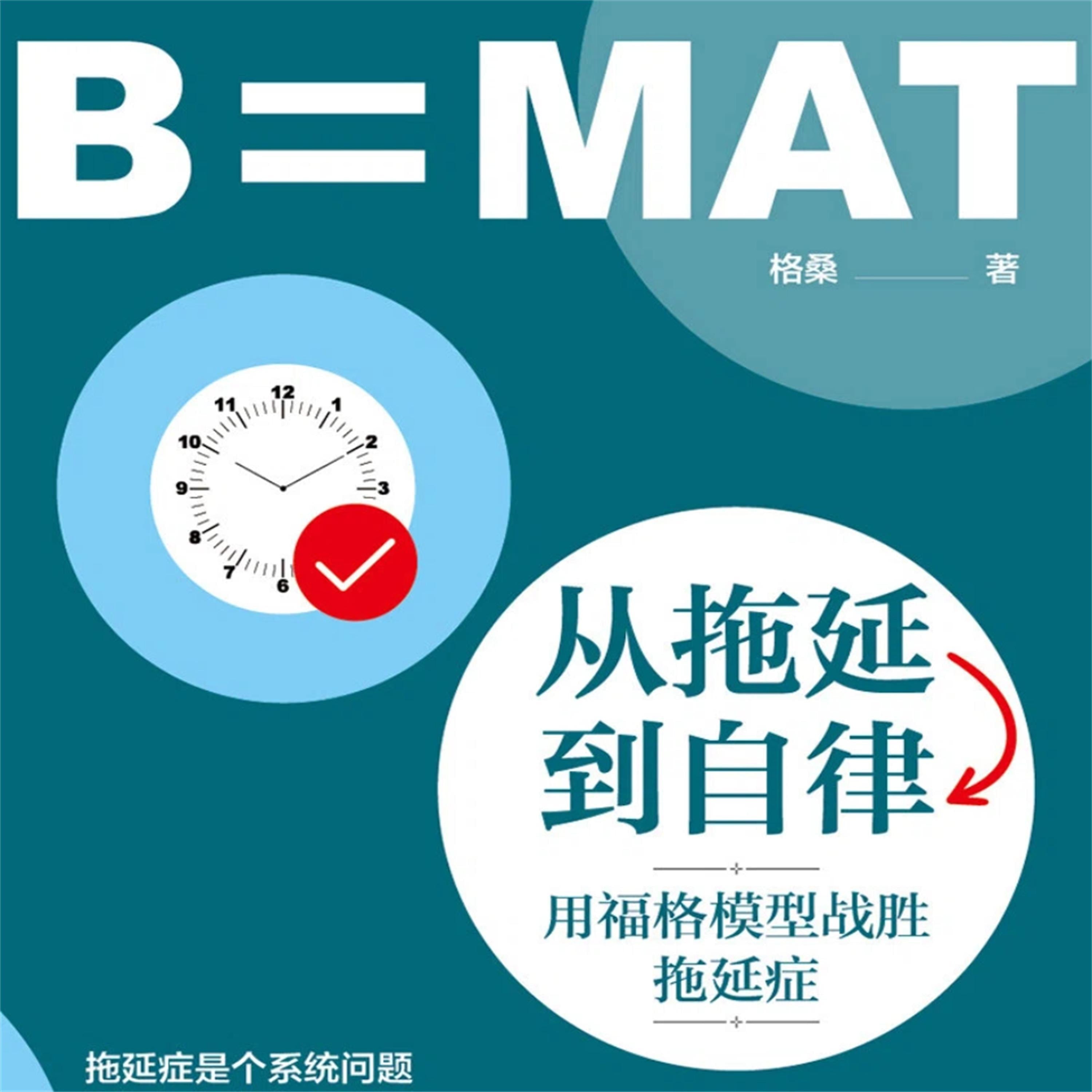从拖延到自律:用福格模型战胜拖延症