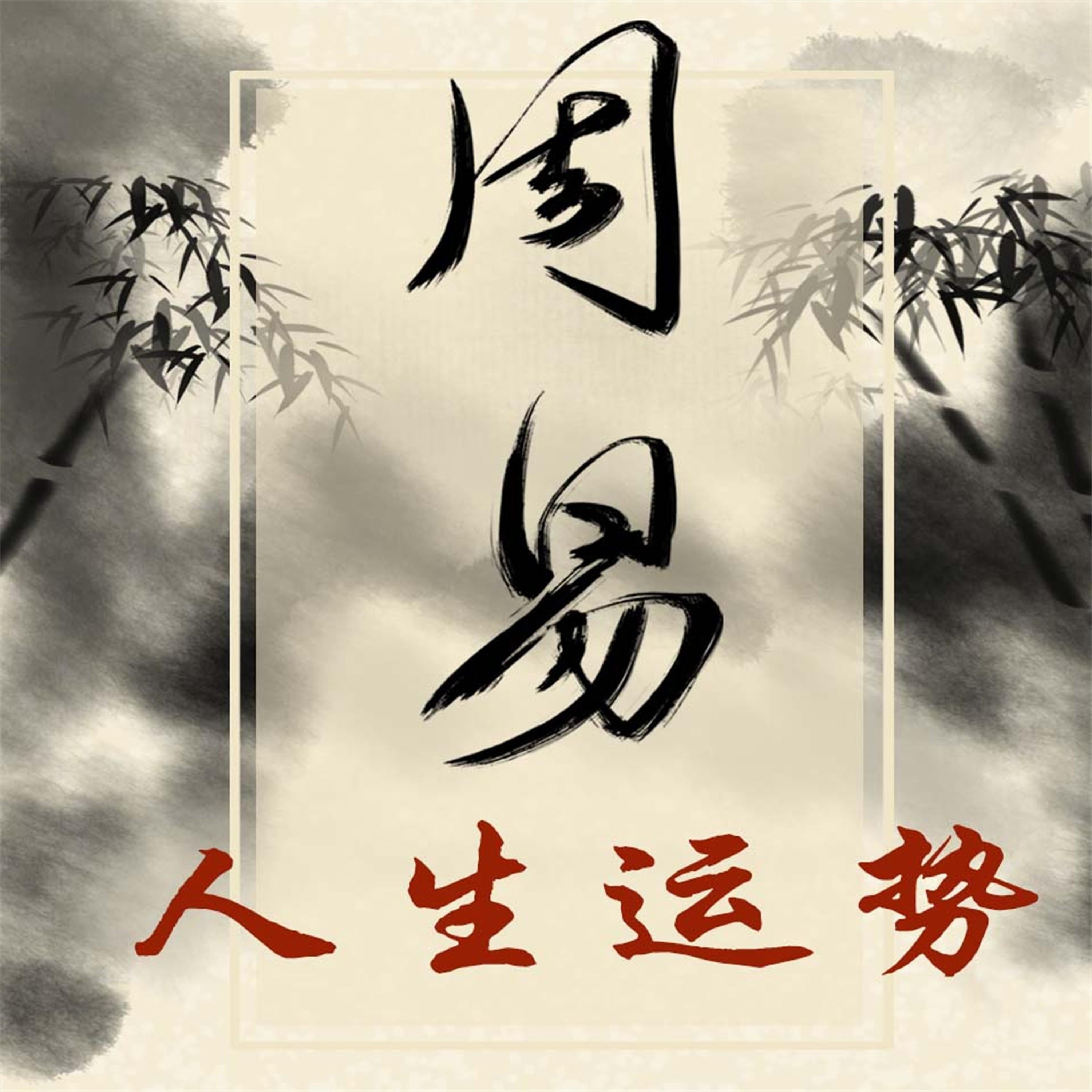 《易经》与人生运势