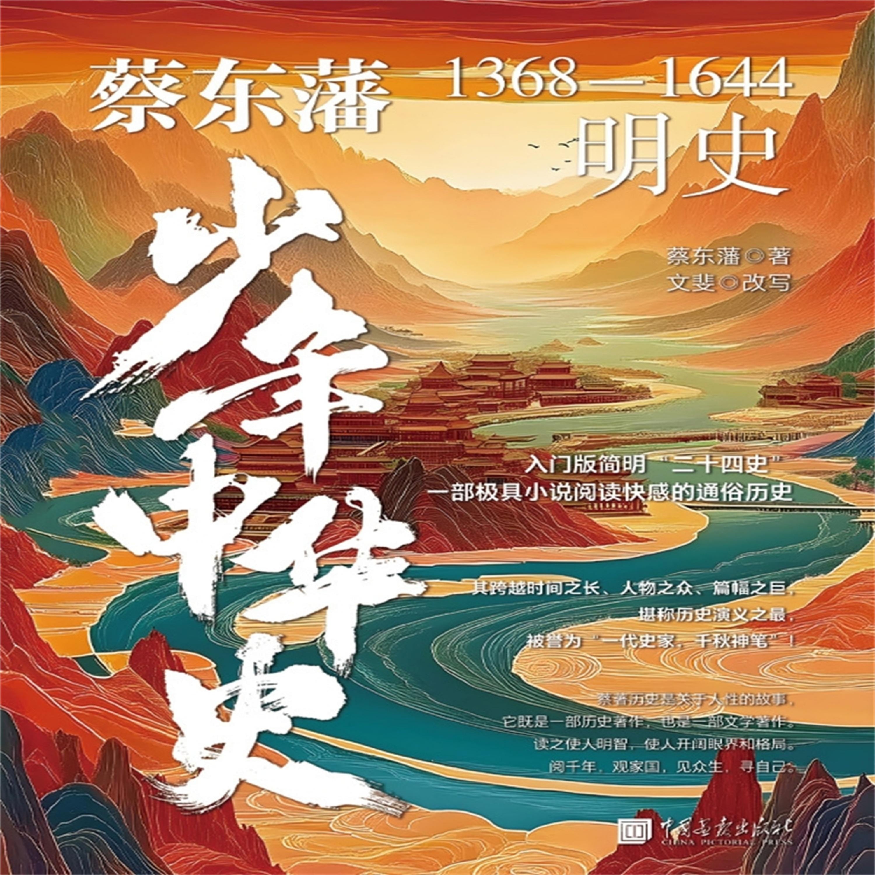 蔡东藩少年中华史:明史