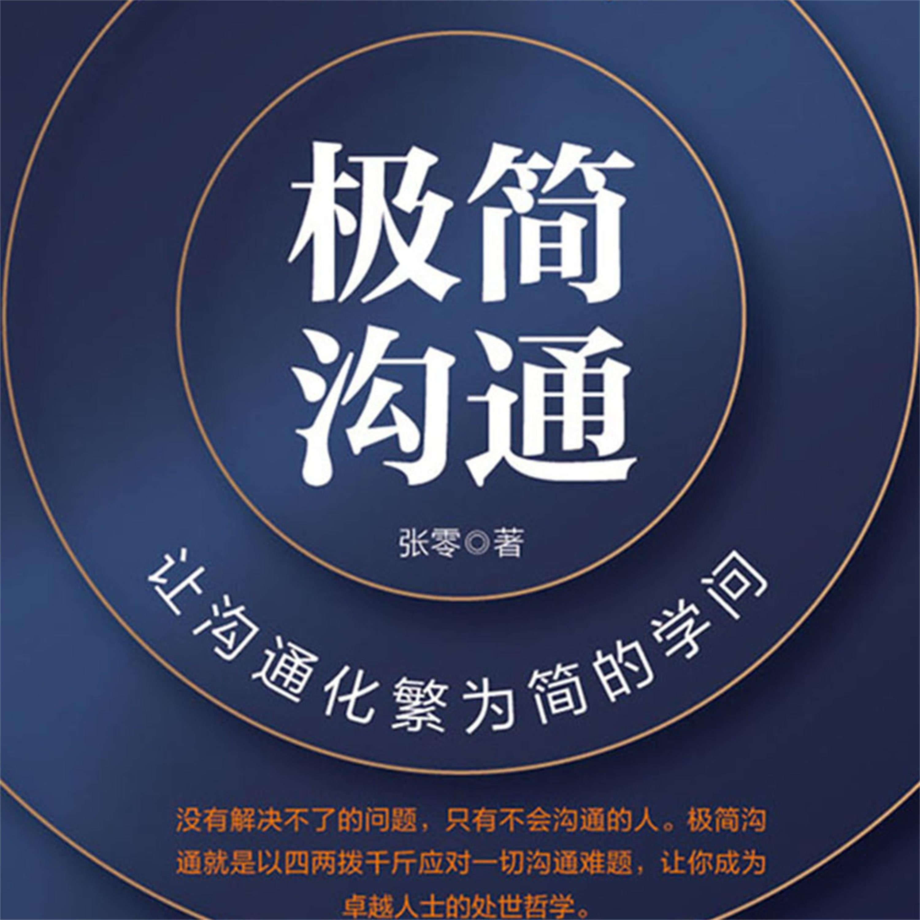 极简沟通:让沟通化繁为简的学问