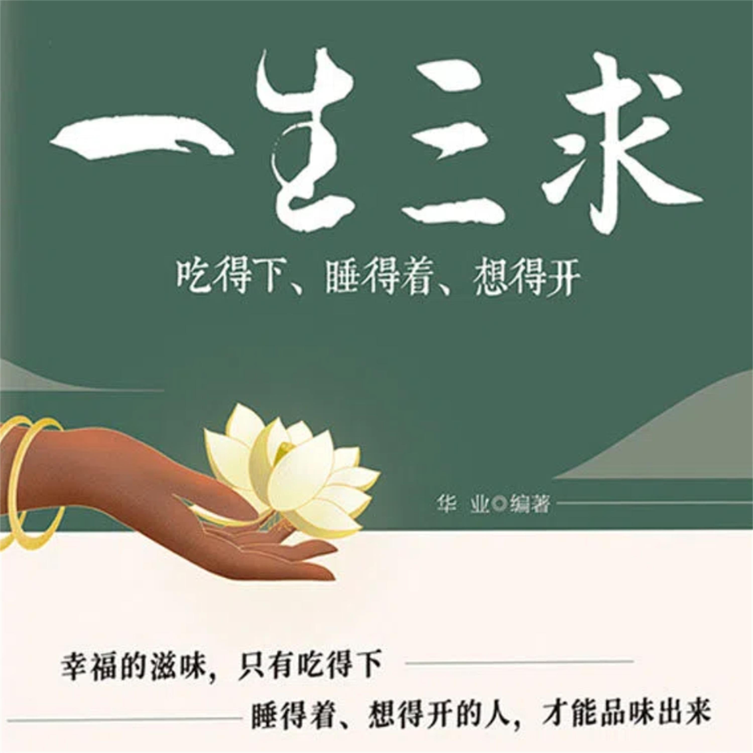 一生三求:吃得下、睡得着、想得开