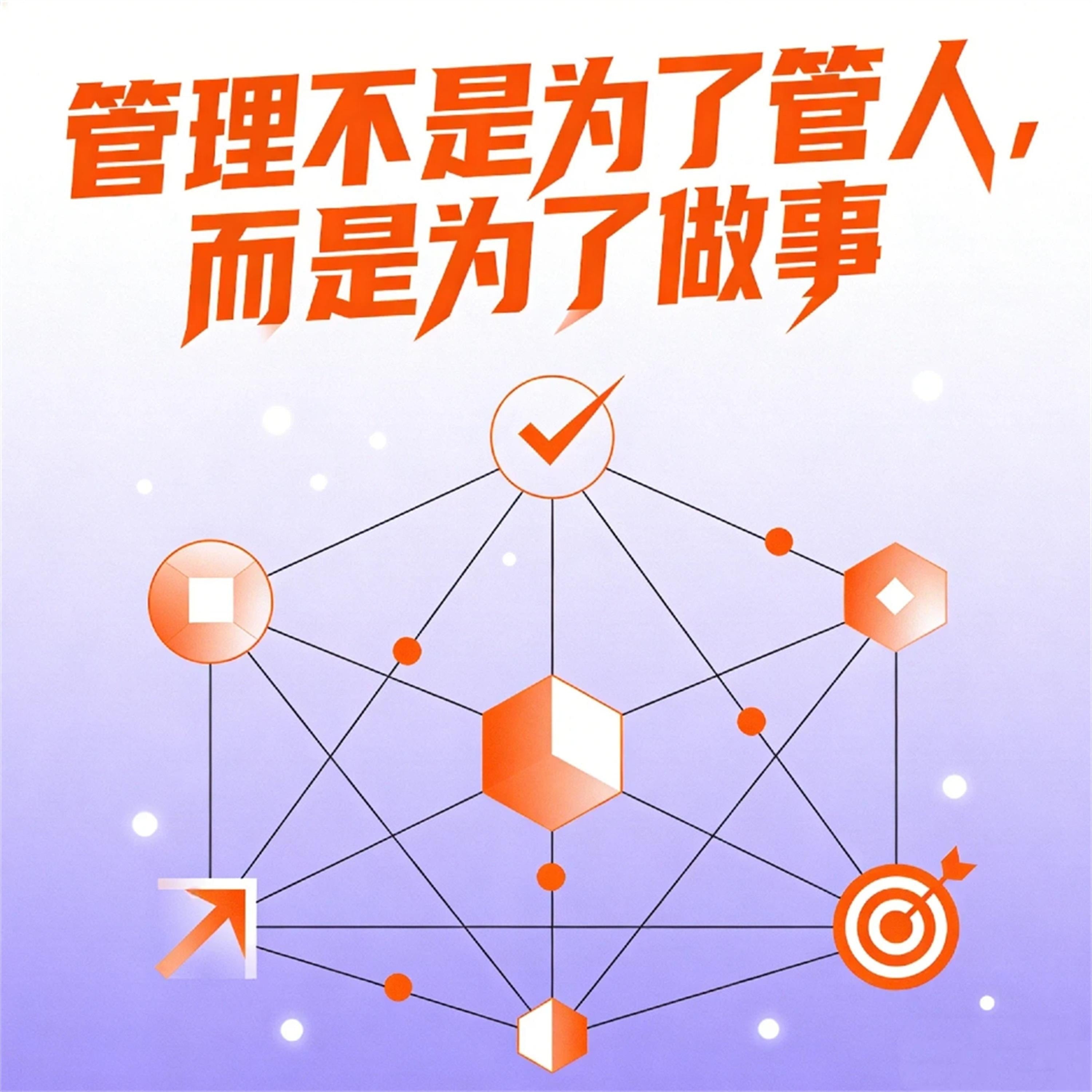 管理不是为了管人,而是为了做事