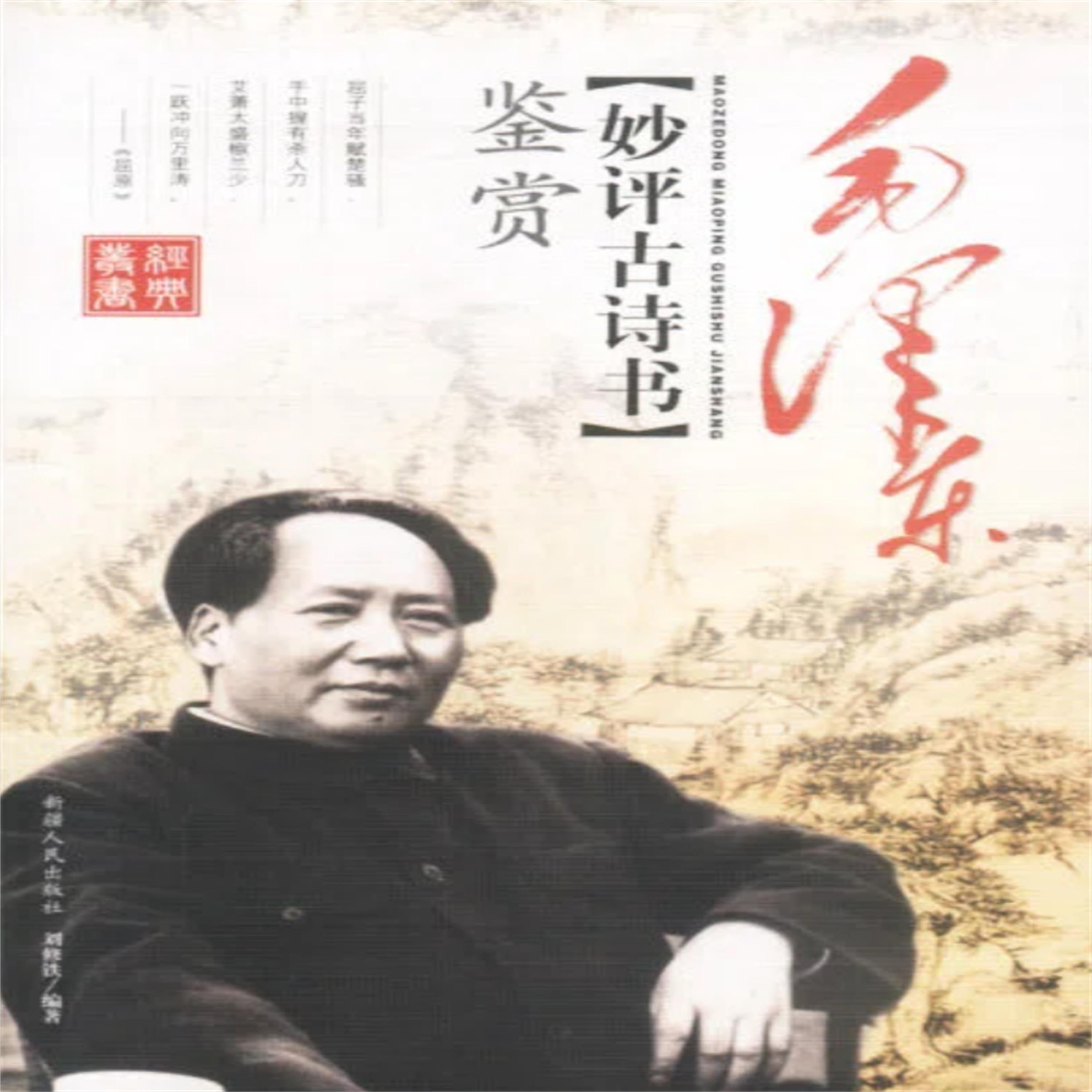 毛泽东妙评古诗书鉴赏