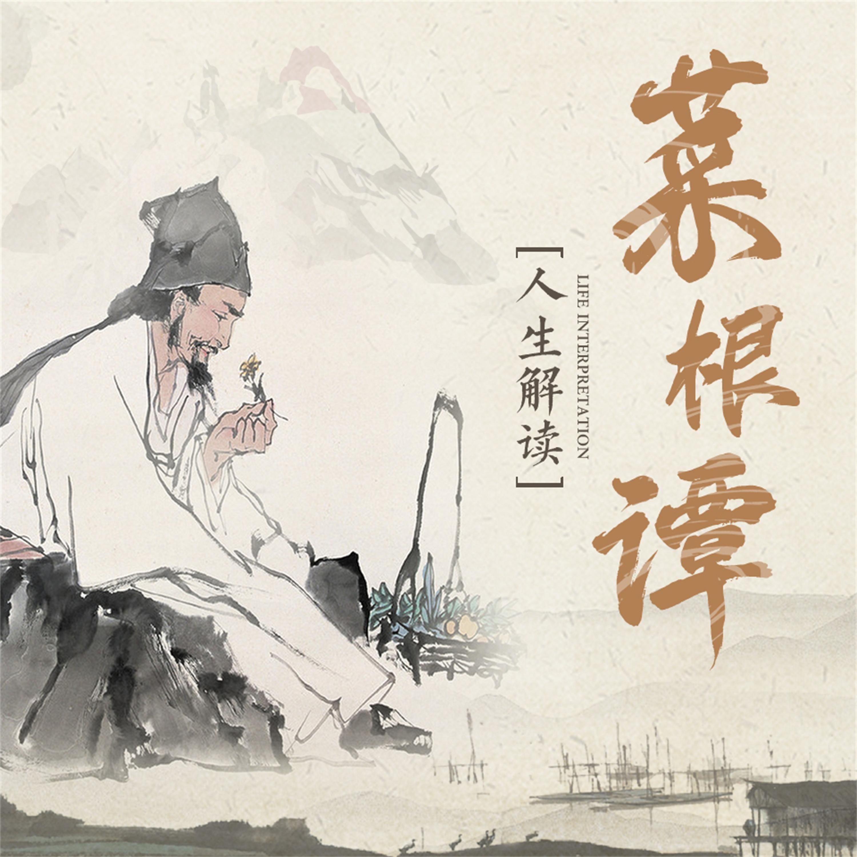 中国人的生活哲学:菜根谭人生解读