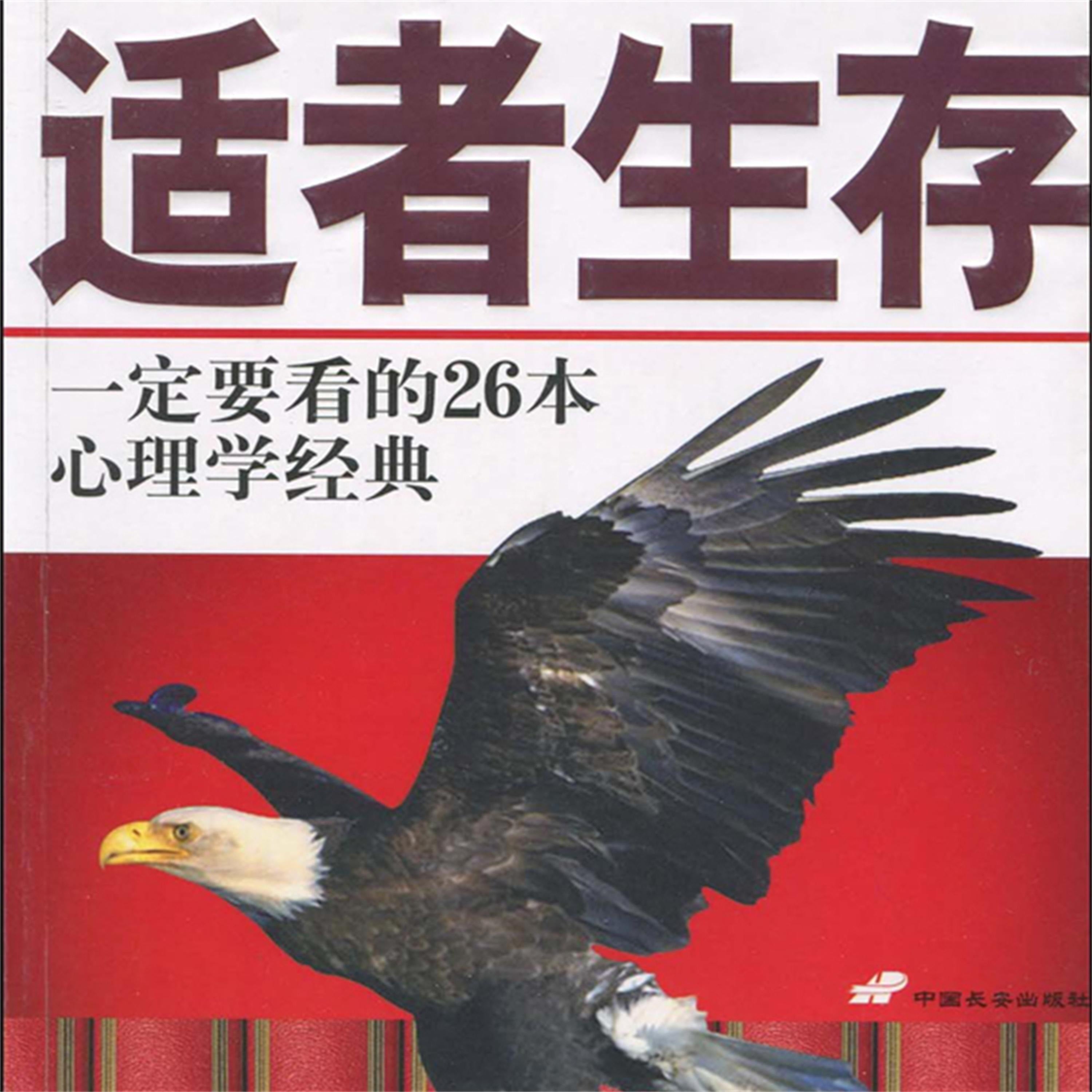 适者生存:一定要看的26本心理学经典