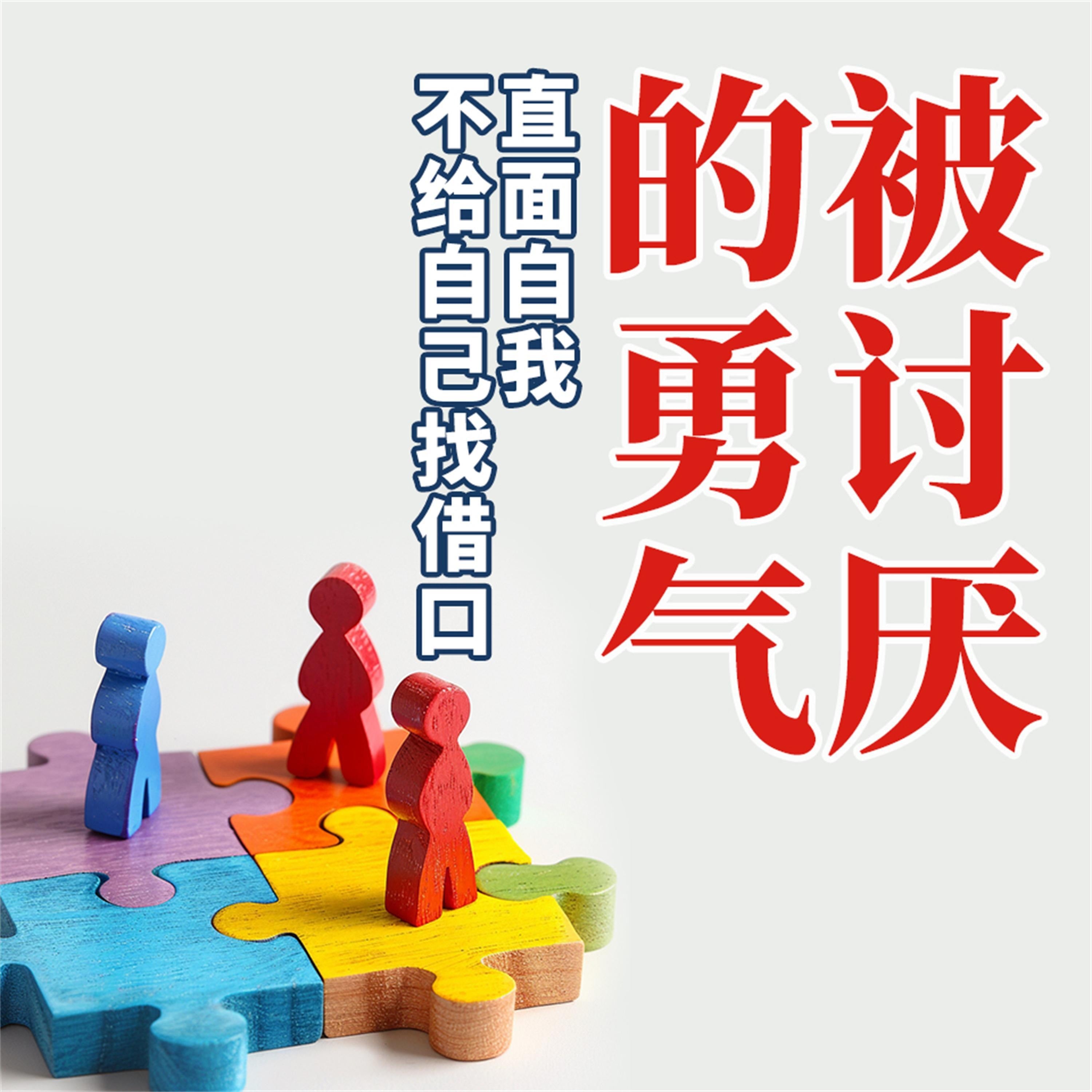 被讨厌的勇气:直面自我,不给自己找借口