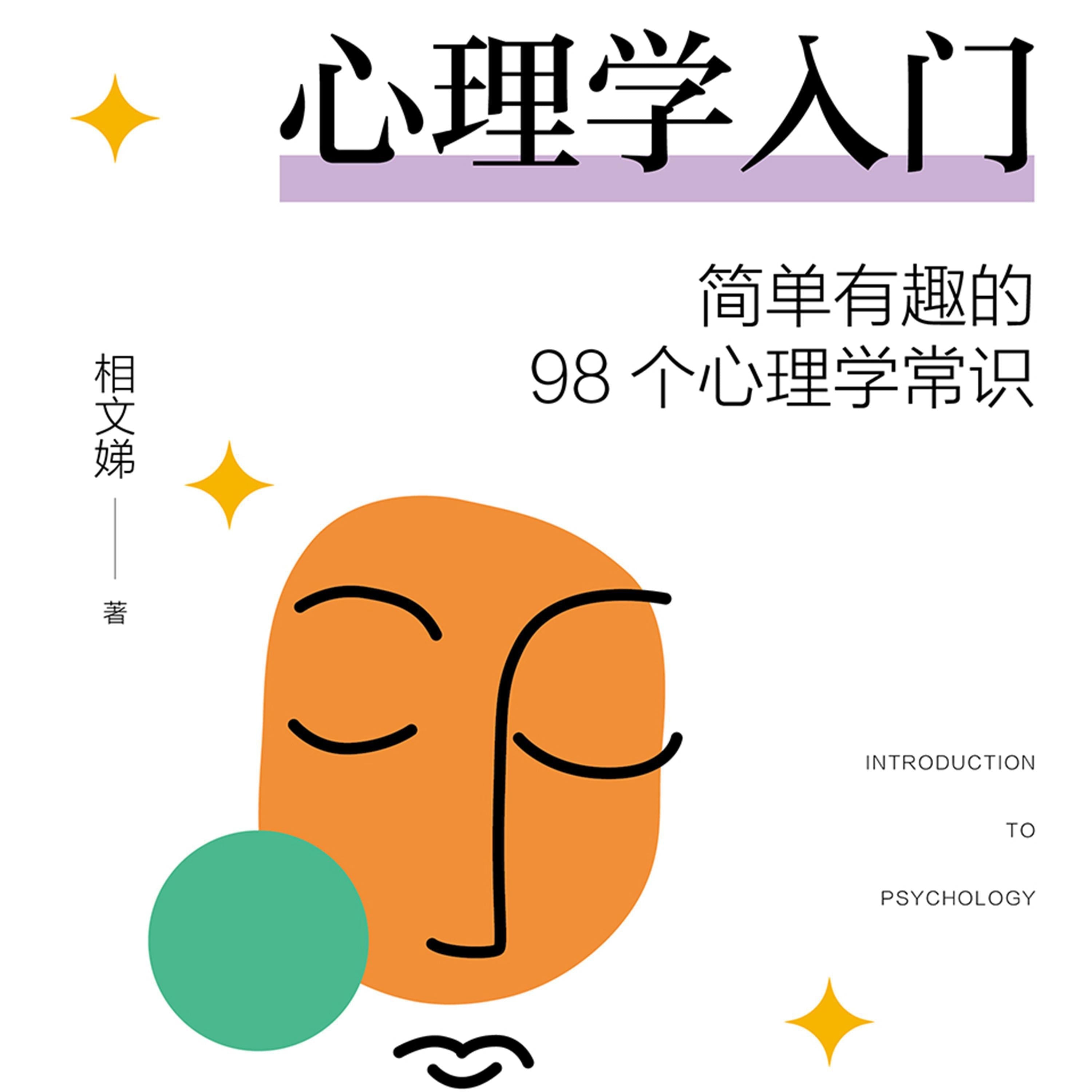 心理学入门:简单有趣的98个心理学常识