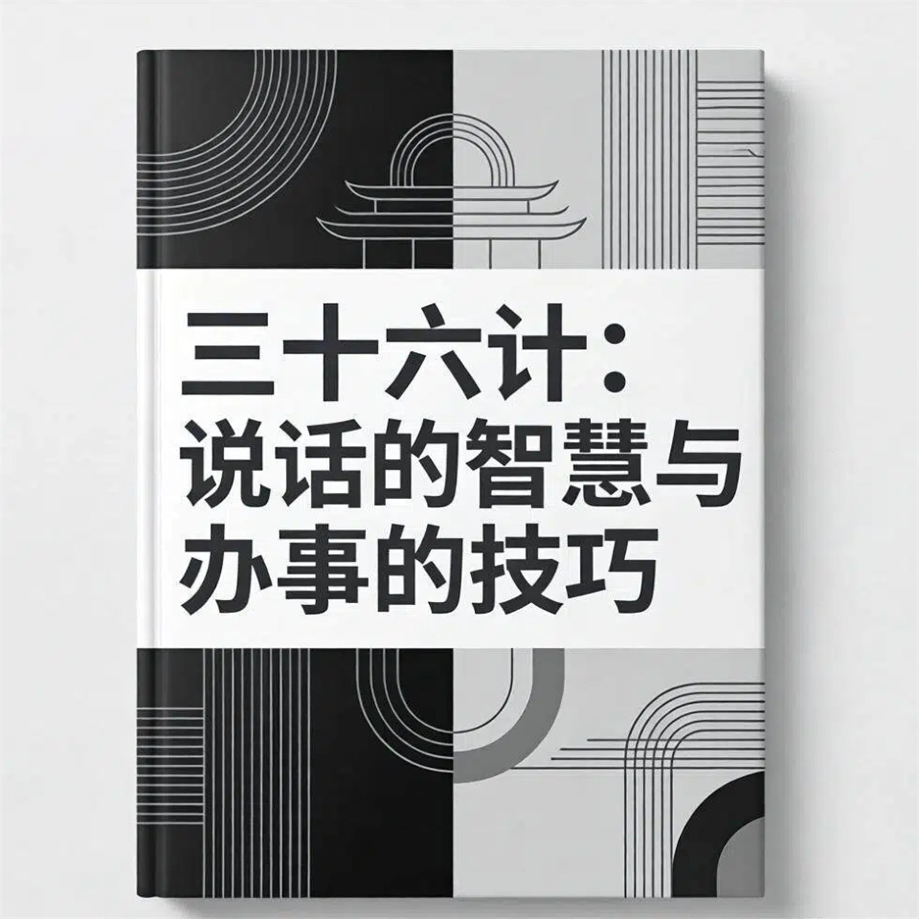 三十六计:说话的智慧与办事的技巧