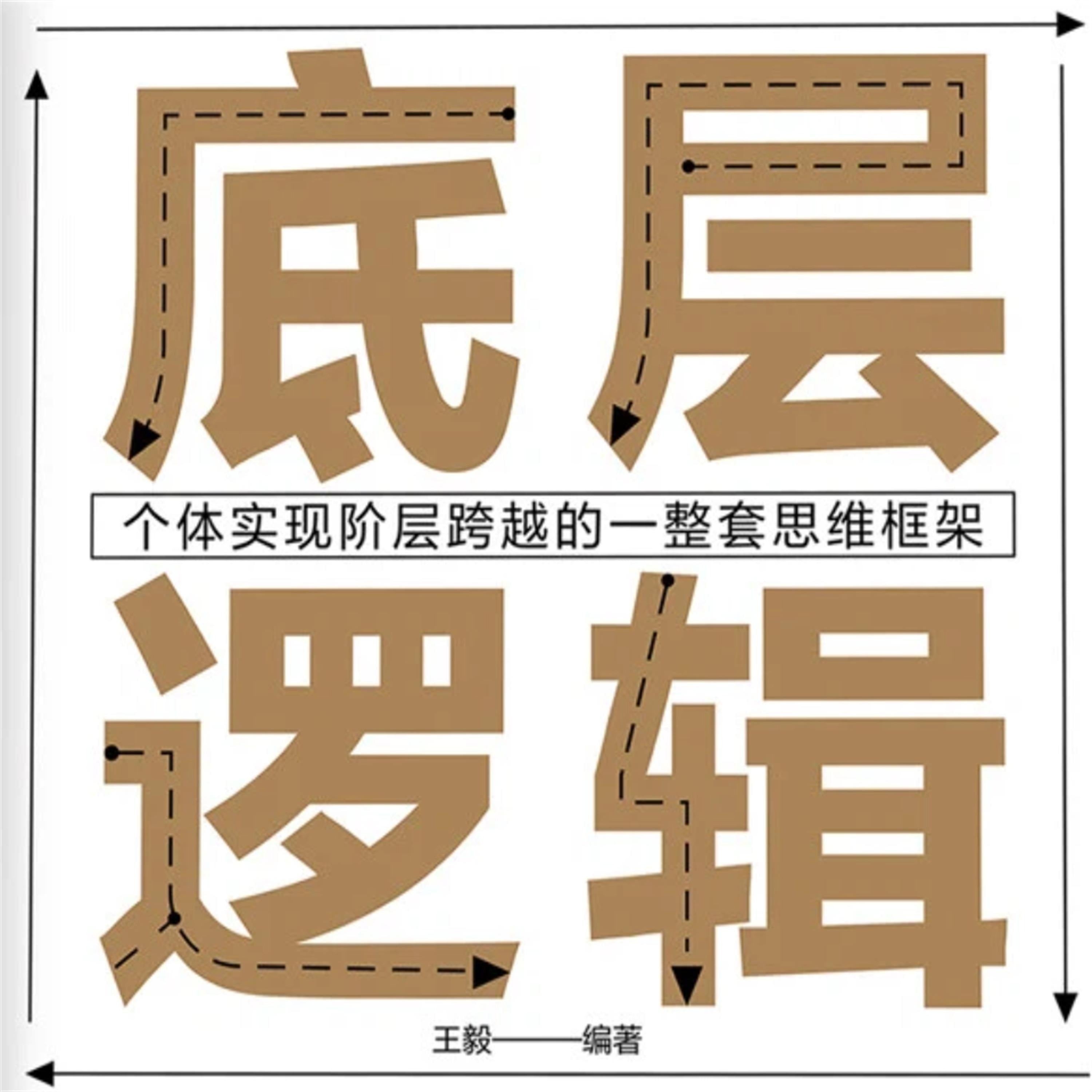 底层逻辑:个体实现自我突破的一整套思维框架