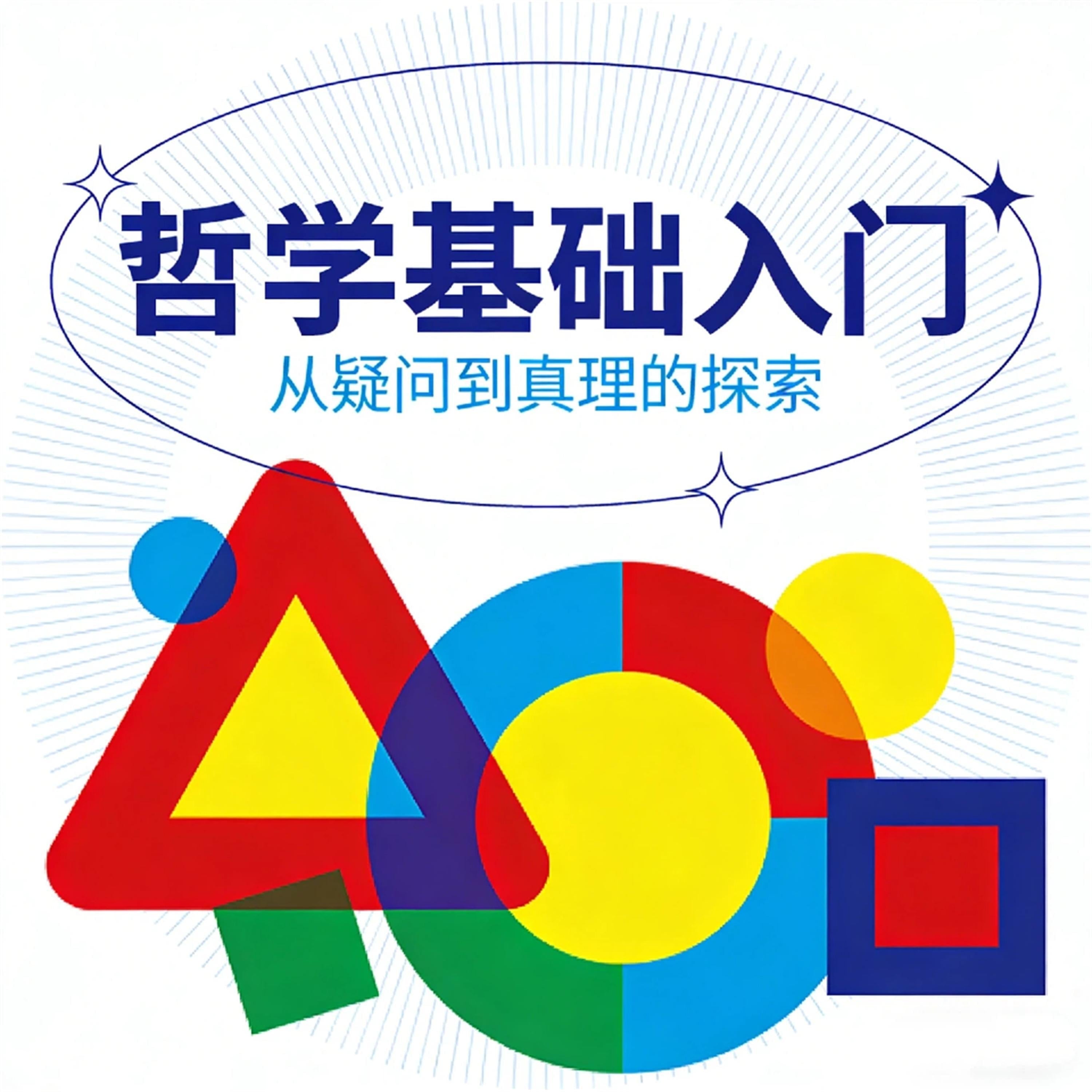哲学基础入门:有趣的哲学家和哲学思维