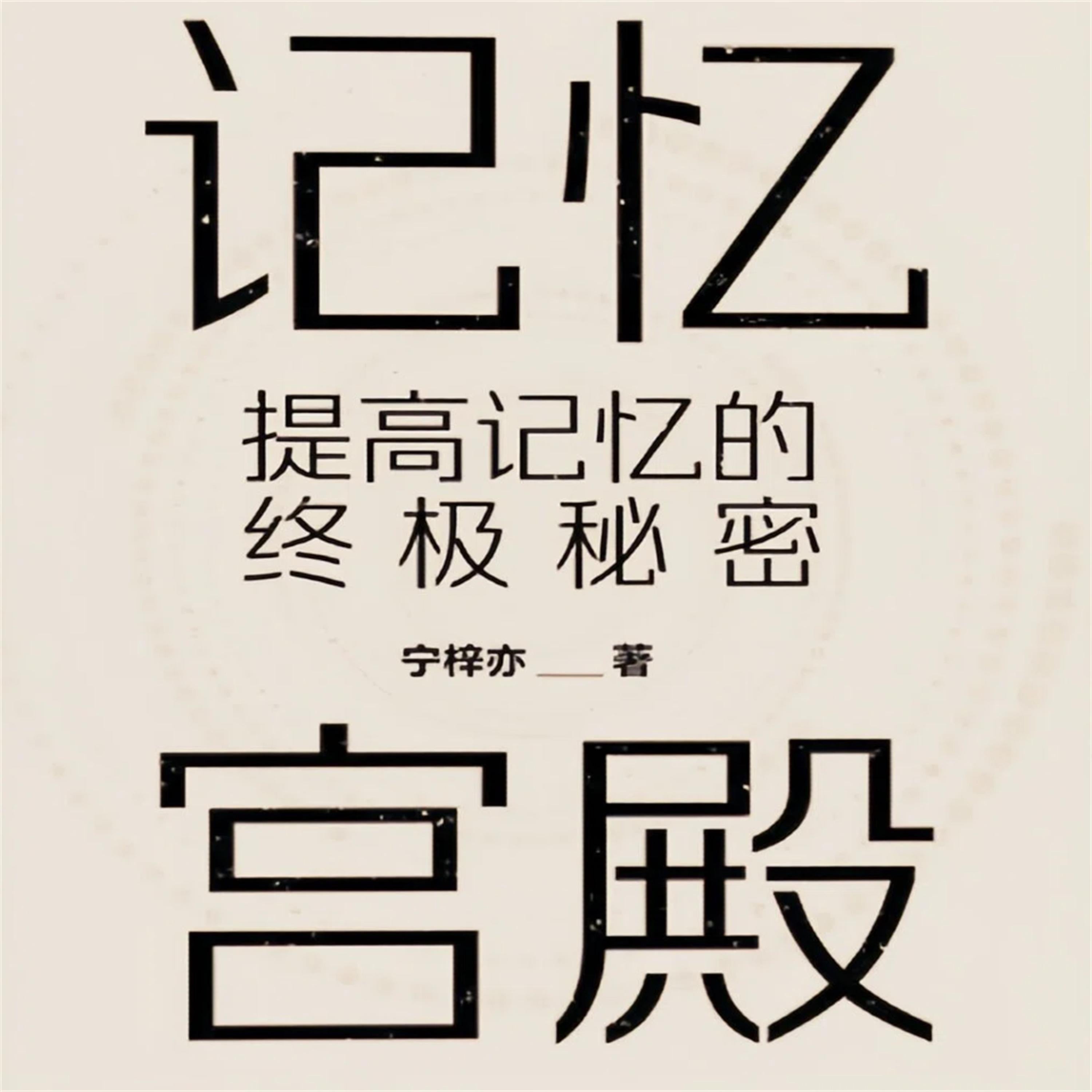 记忆宫殿:提高记忆的终极秘密