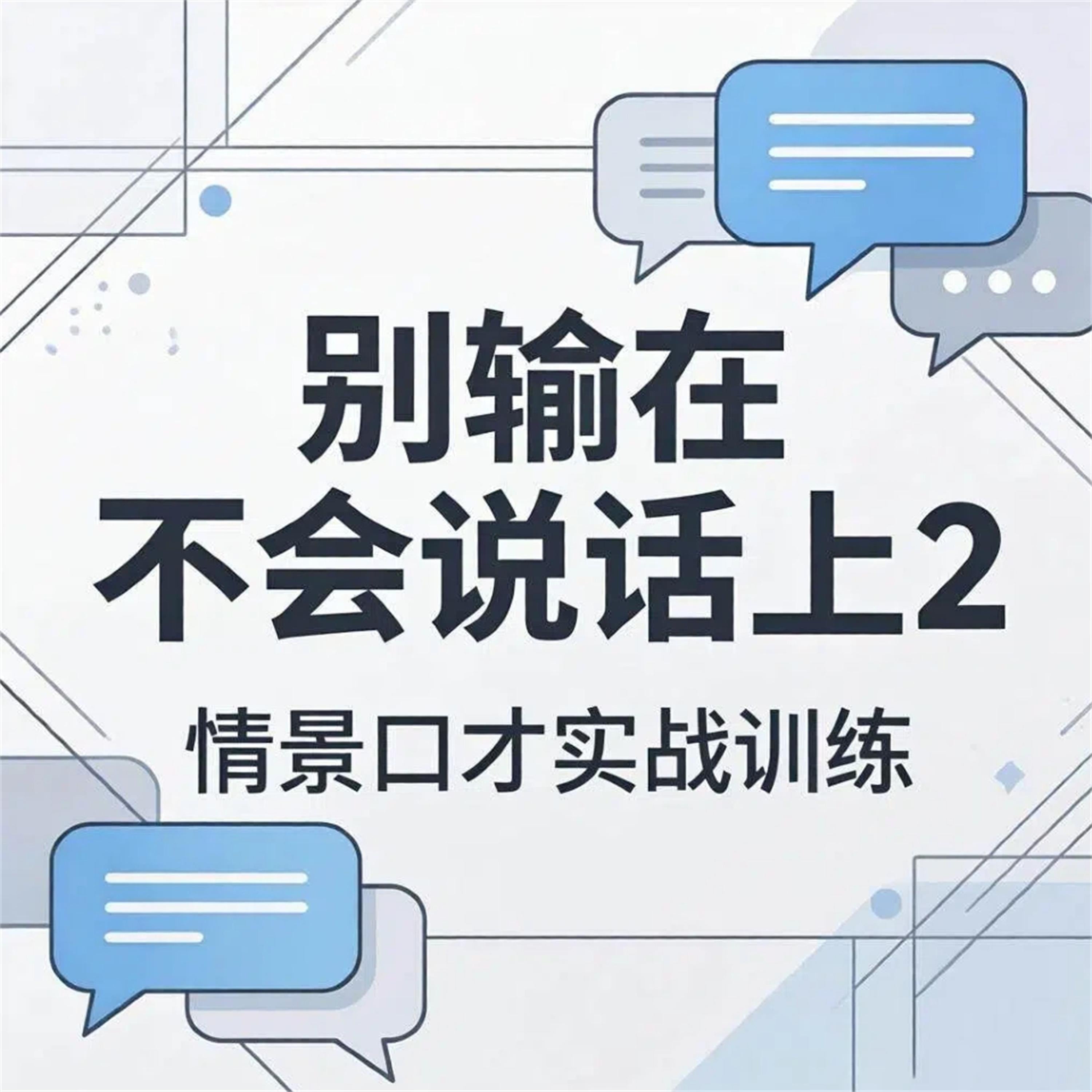 别输在不会说话上2:情景口才实战训练