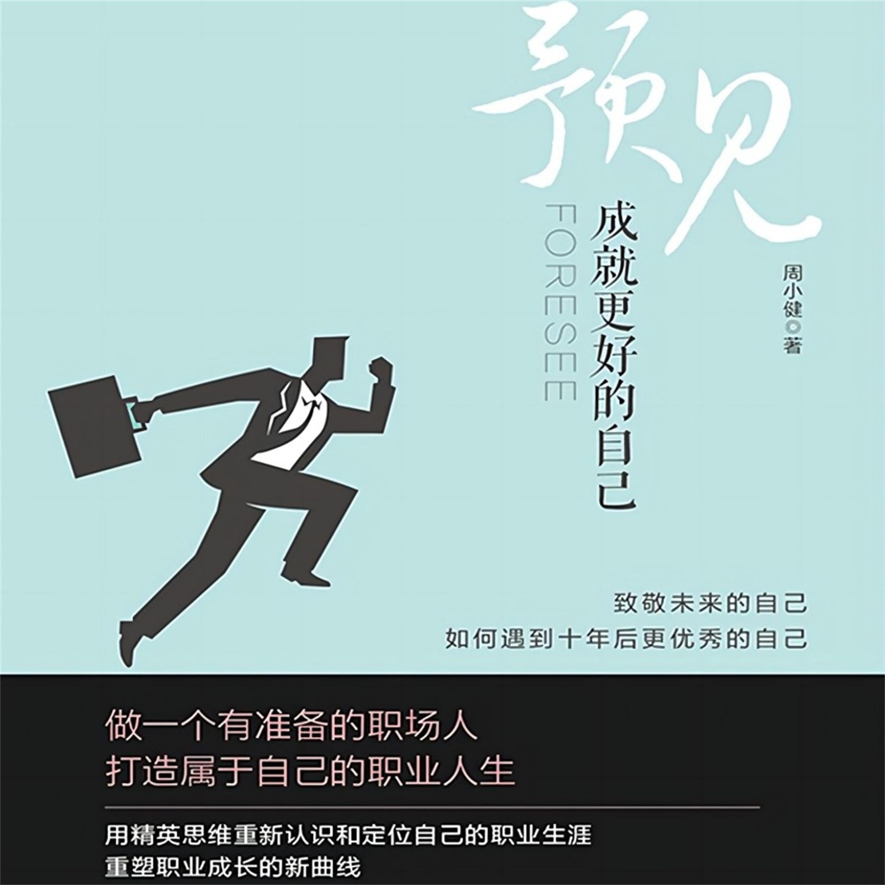 预见:成就更好的自己