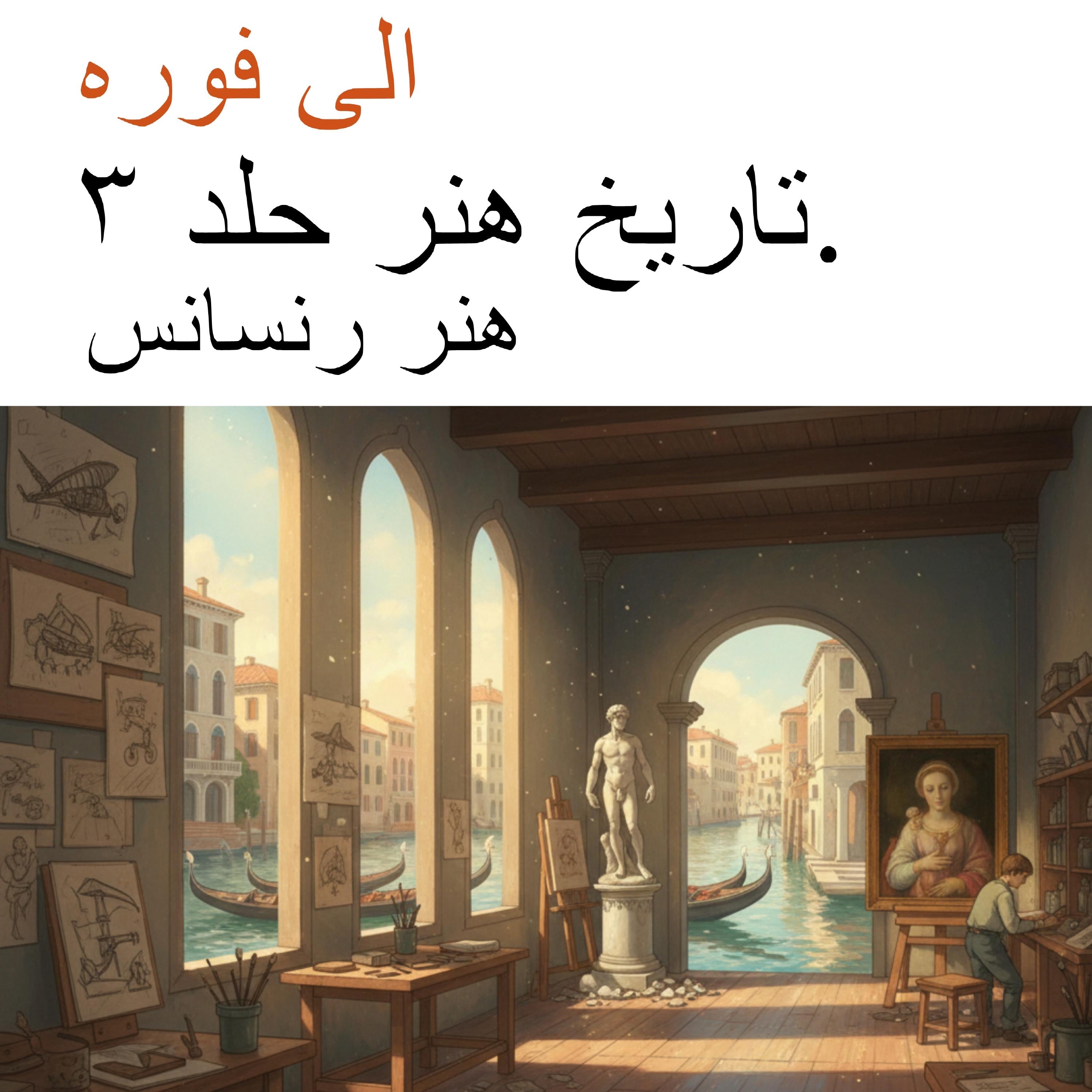 تاریخ هنر جلد ۳.
